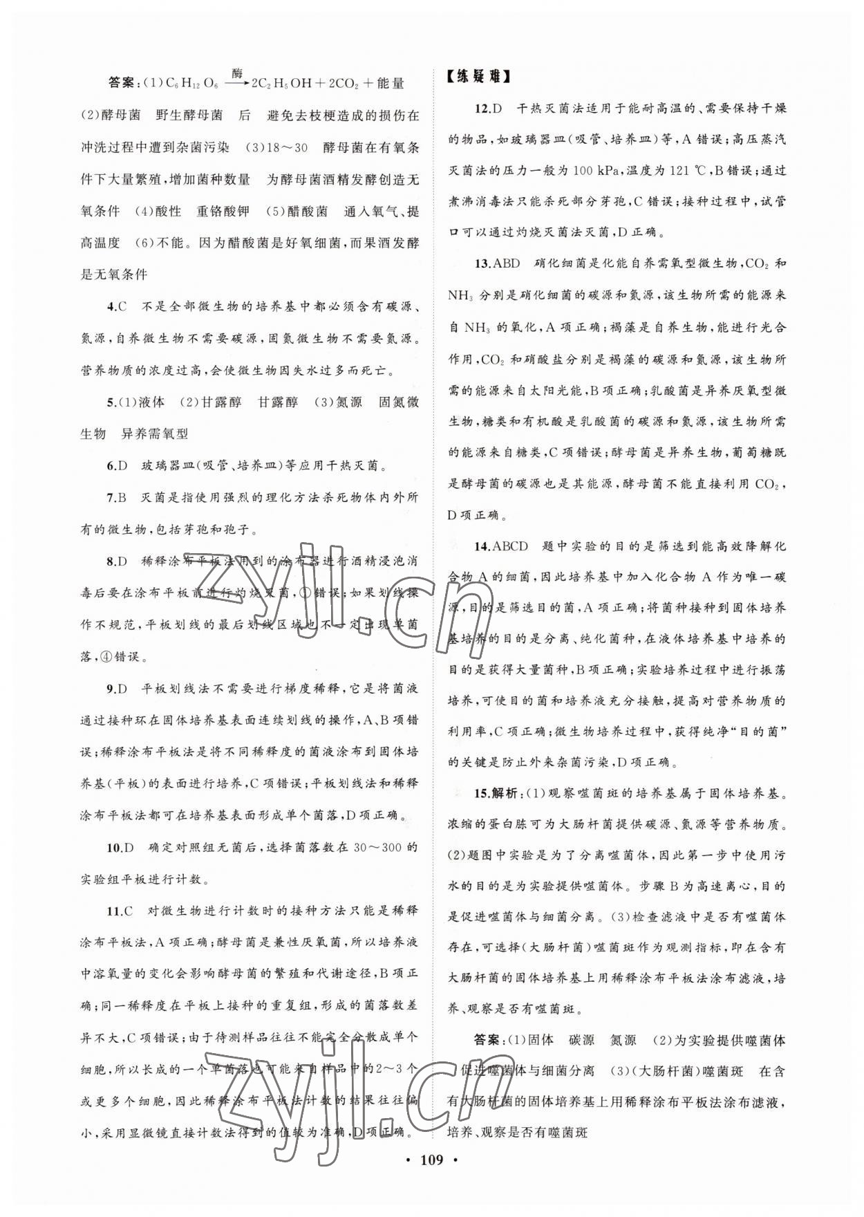 2022年高中同步练习册分层检测卷生物选修3人教版 参考答案第5页