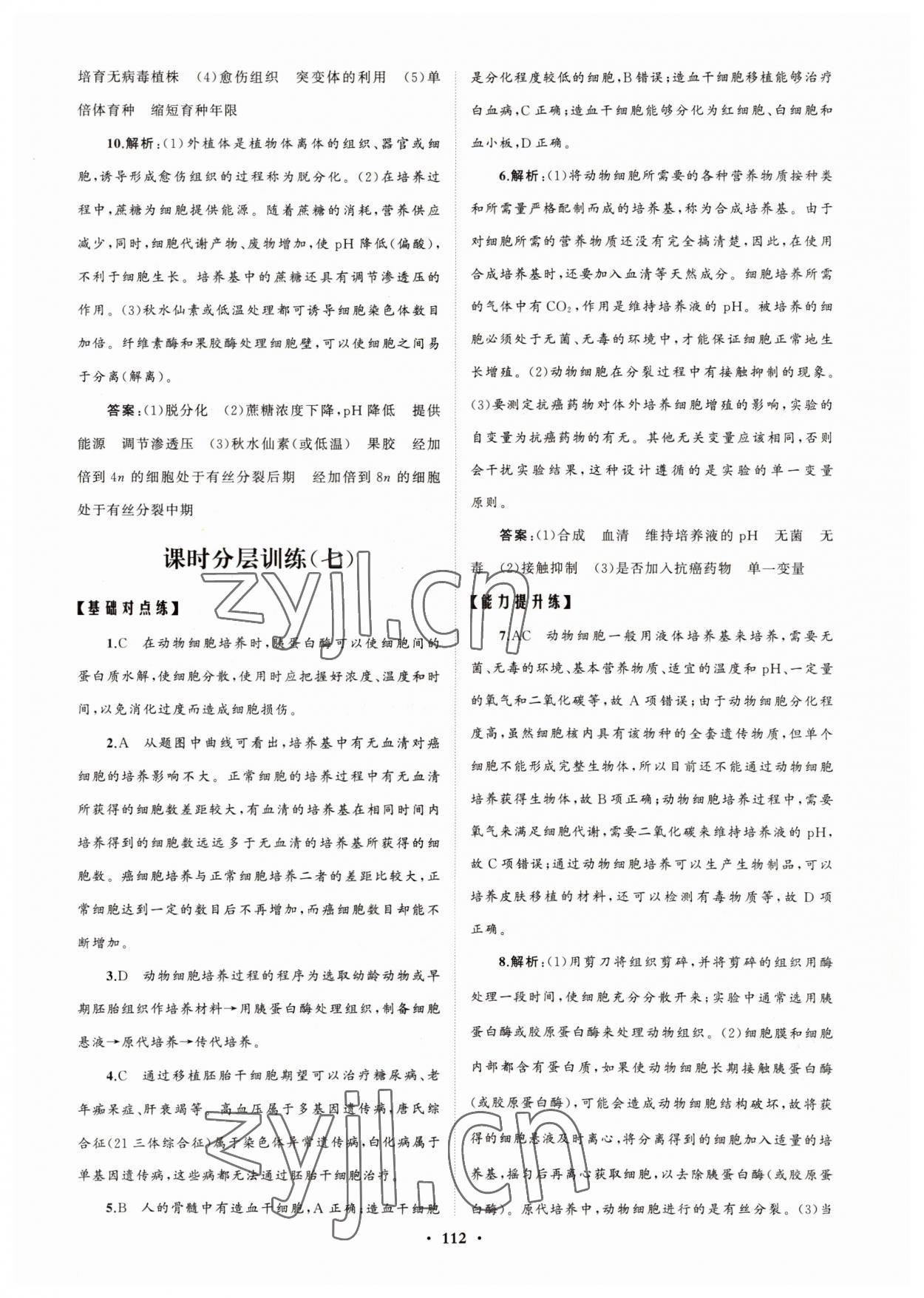 2022年高中同步练习册分层检测卷生物选修3人教版 参考答案第8页