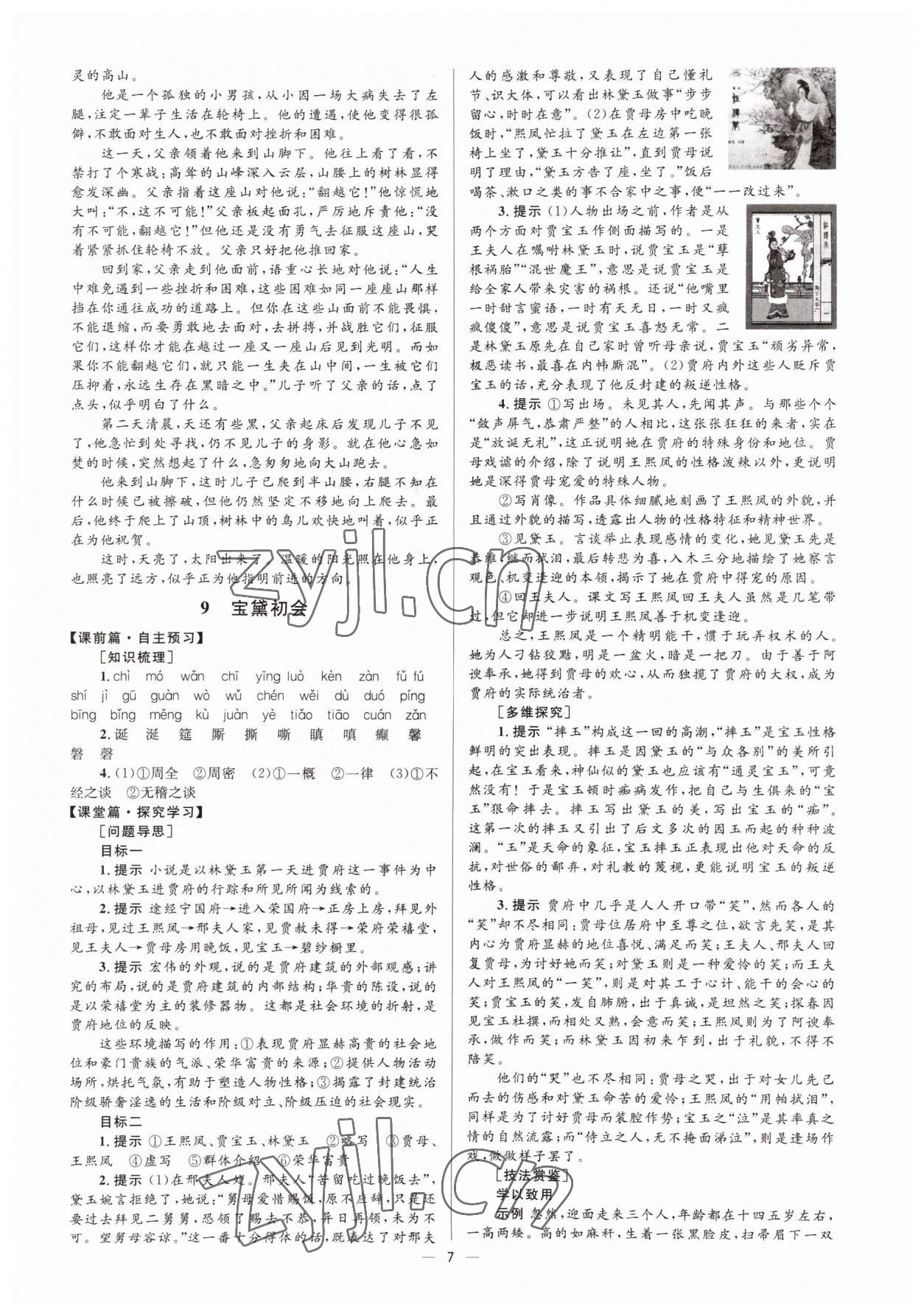 2022年高中同步學(xué)考優(yōu)化設(shè)計(jì)語文必修3語文版 參考答案第7頁