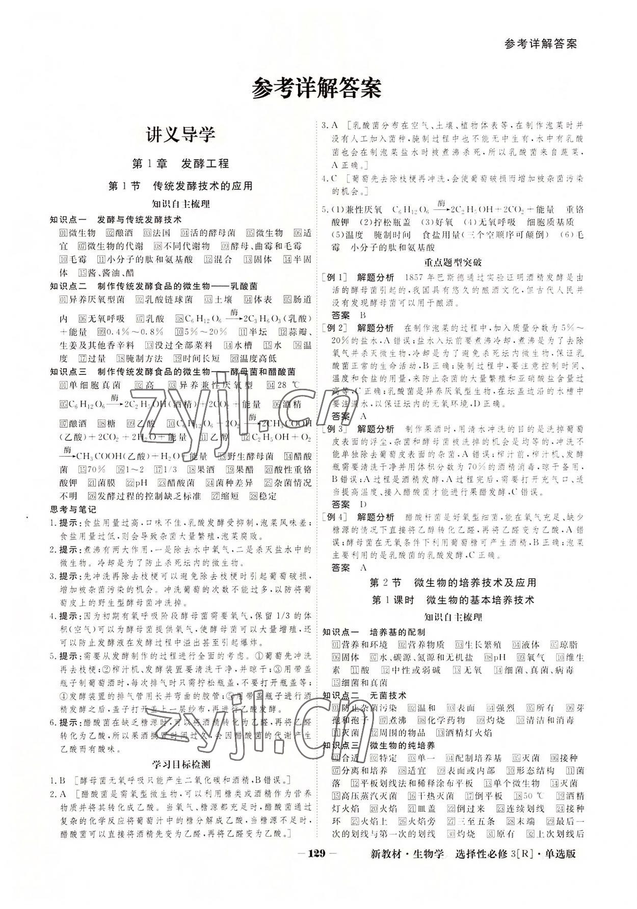 2022年金版教程高中新课程创新导学案生物选择性必修3人教版 参考答案第1页