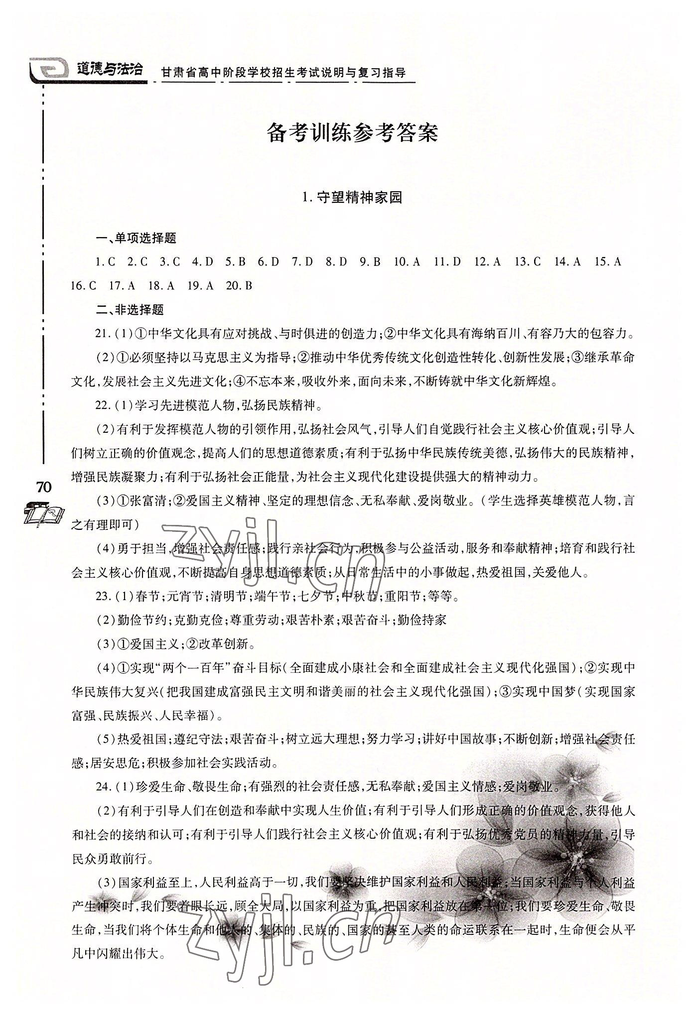 2022年甘肃省高中阶段学校招生考试说明与复习指导道德与法治 第1页
