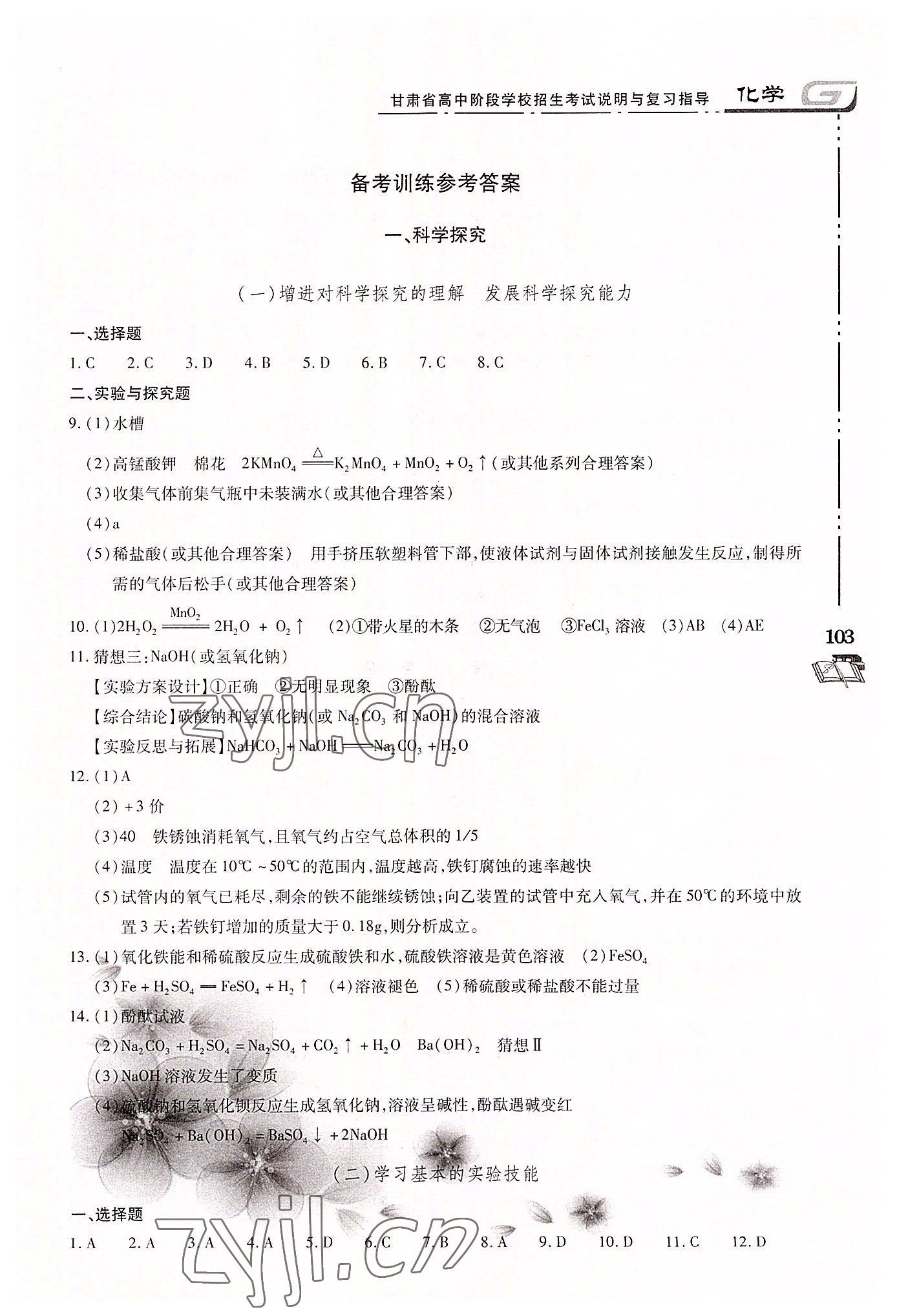2022年甘肃省高中阶段学校招生考试说明与复习指导化学 第1页