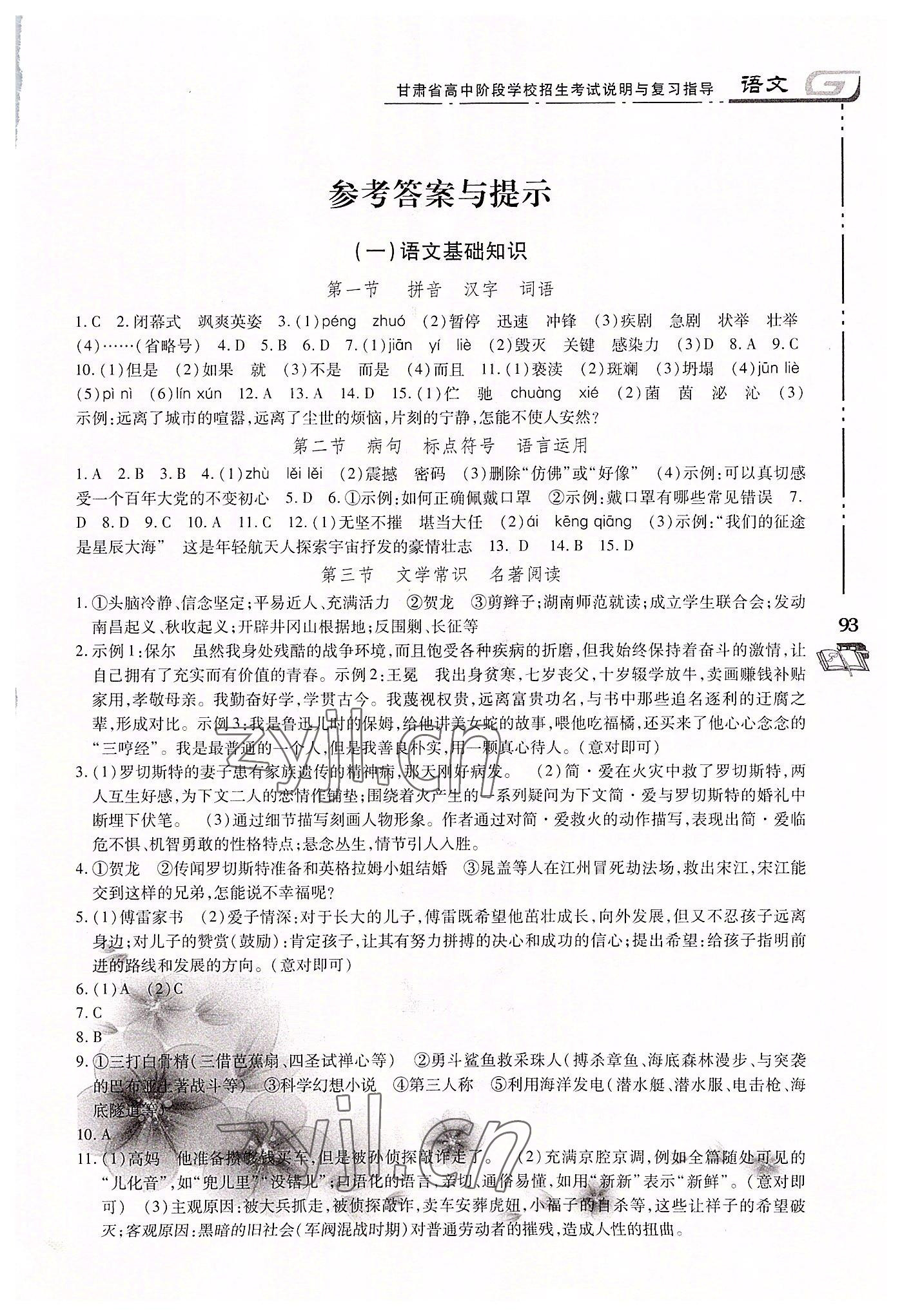 2022年甘肃省高中阶段学校招生考试说明与复习指导语文 第1页