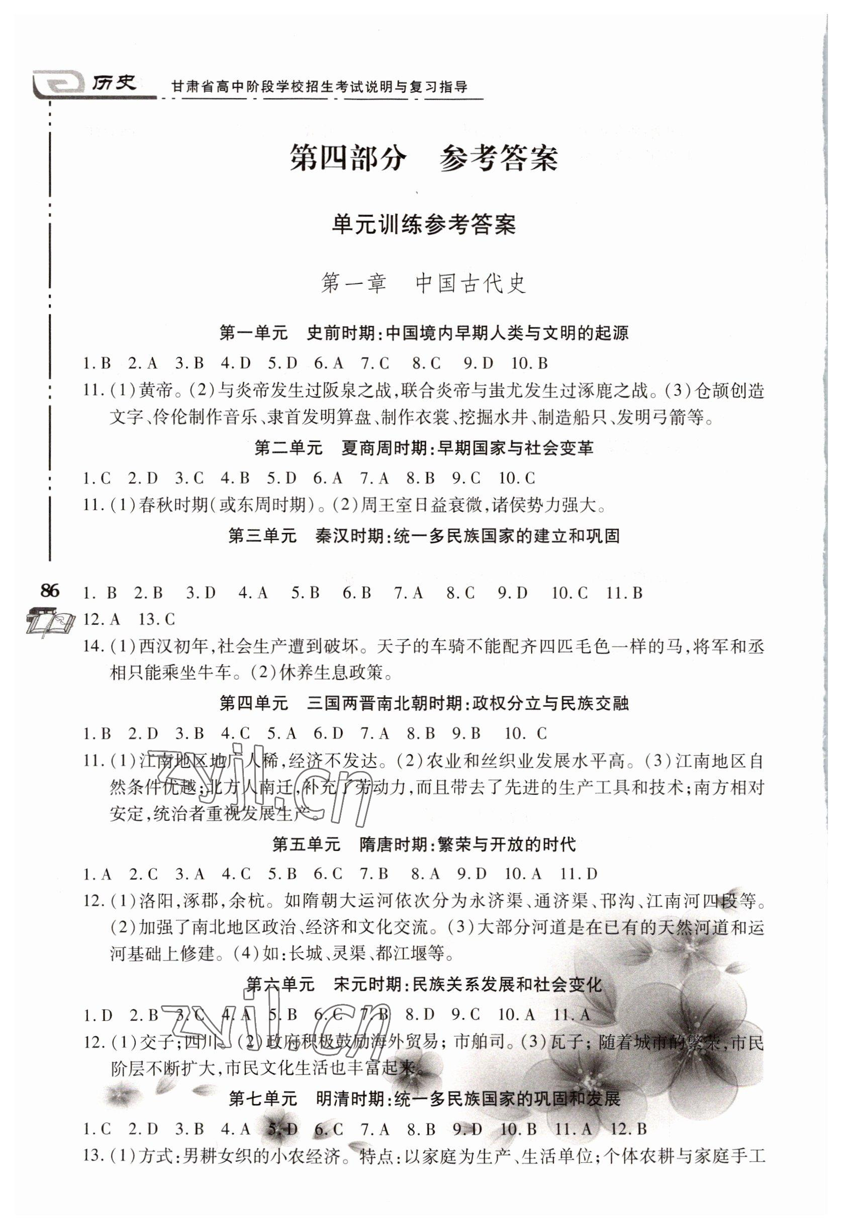 2022年甘肃省高中阶段学校招生考试说明与复习指导历史 参考答案第1页