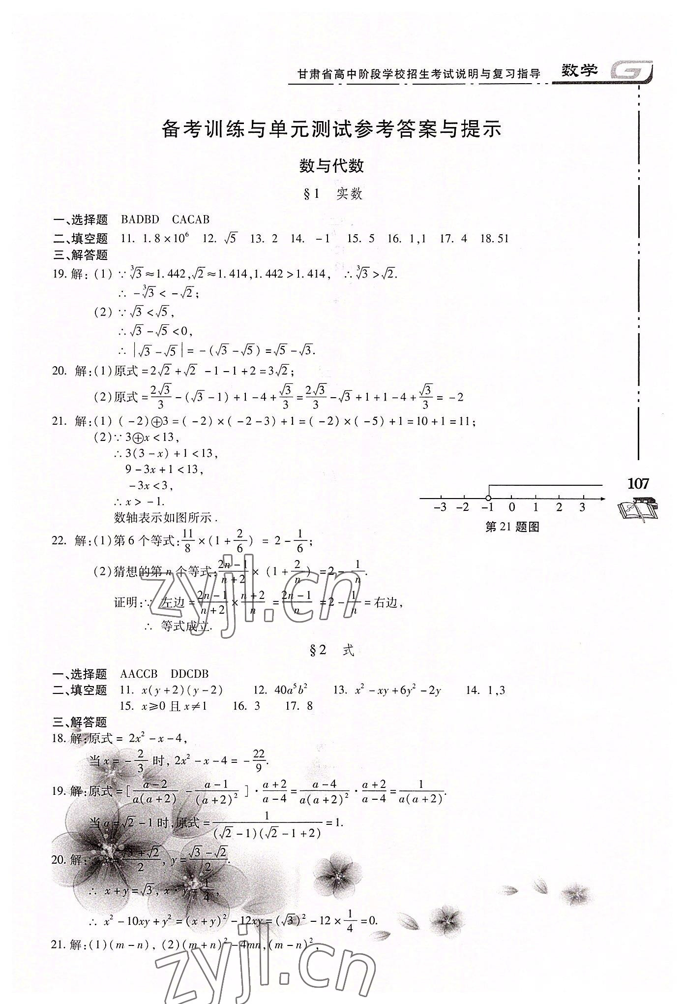 2022年甘肃省高中阶段学校招生考试说明与复习指导数学 第1页