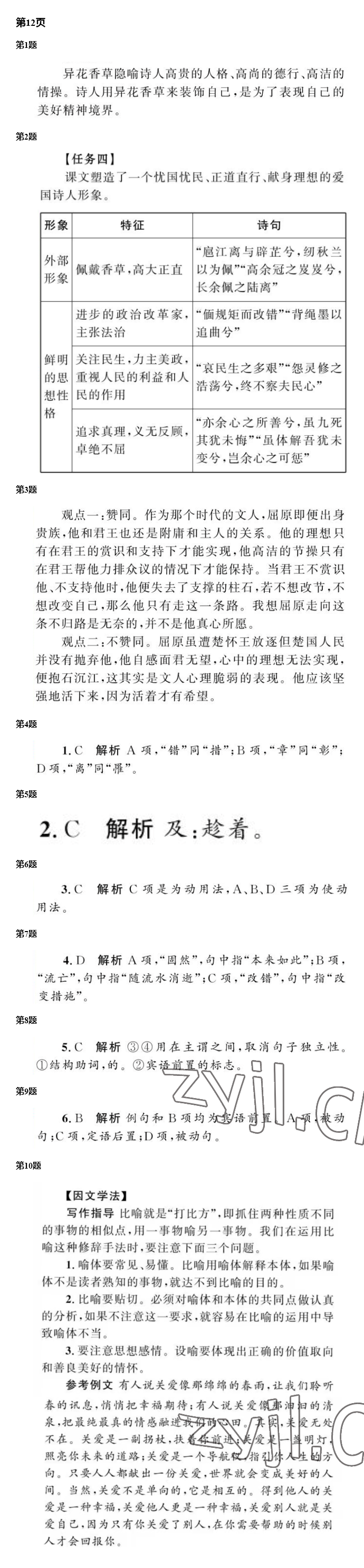 2022年南方新课堂金牌学案语文选择性必修下册人教版 参考答案第9页