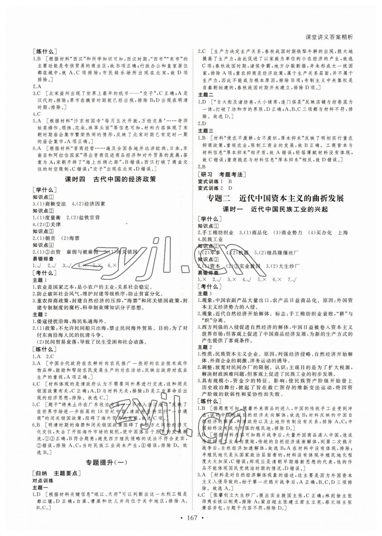 2022年創(chuàng)新設(shè)計(jì)課堂講義歷史必修2人教版 參考答案第2頁