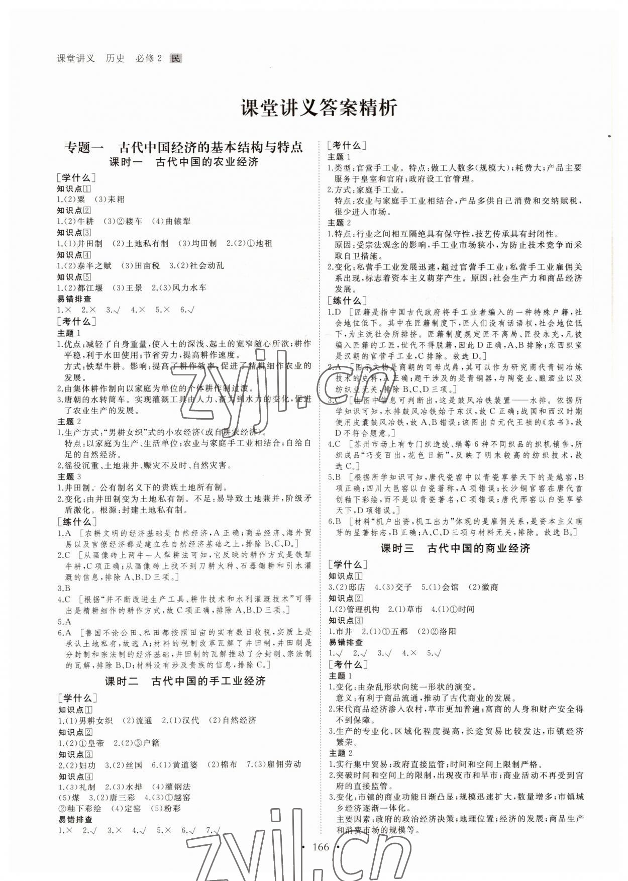 2022年創(chuàng)新設(shè)計課堂講義歷史必修2人教版 參考答案第1頁