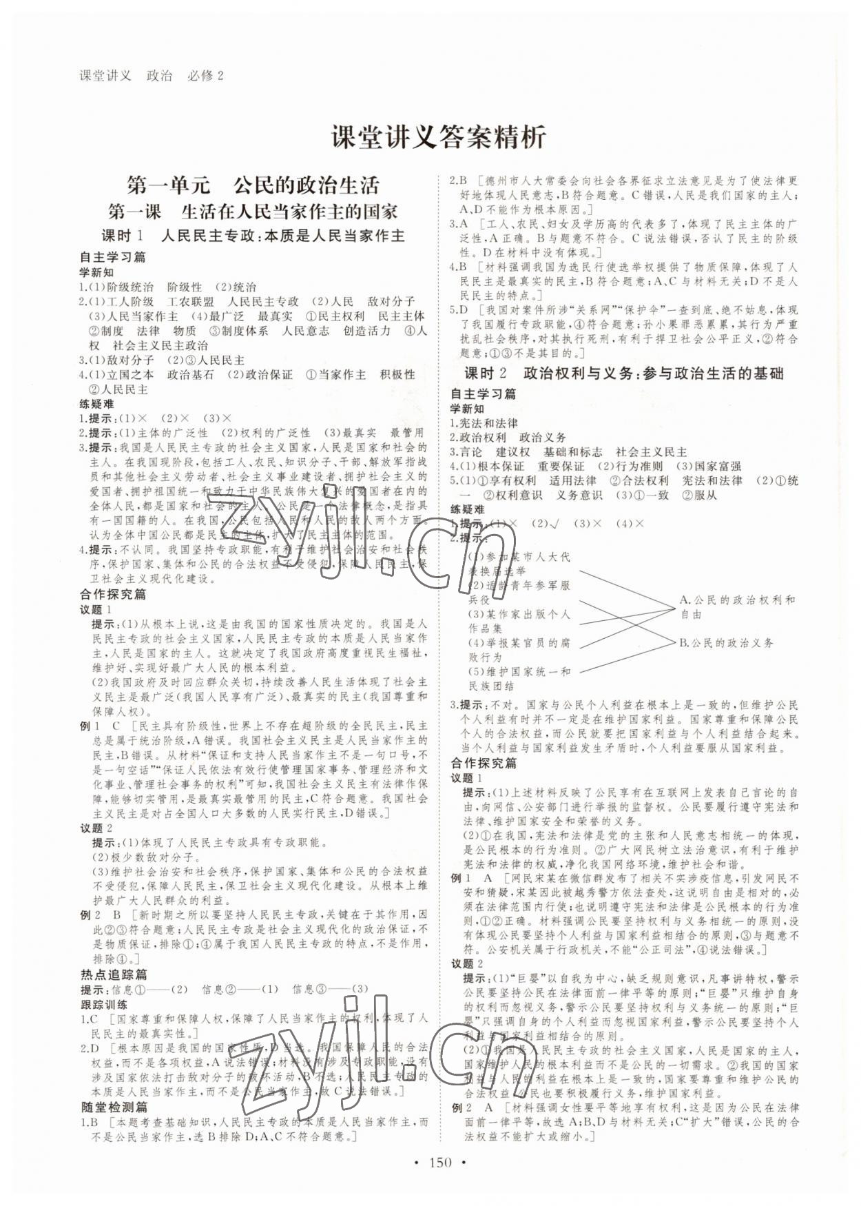 2022年创新设计课堂讲义政治必修2人教版 参考答案第1页