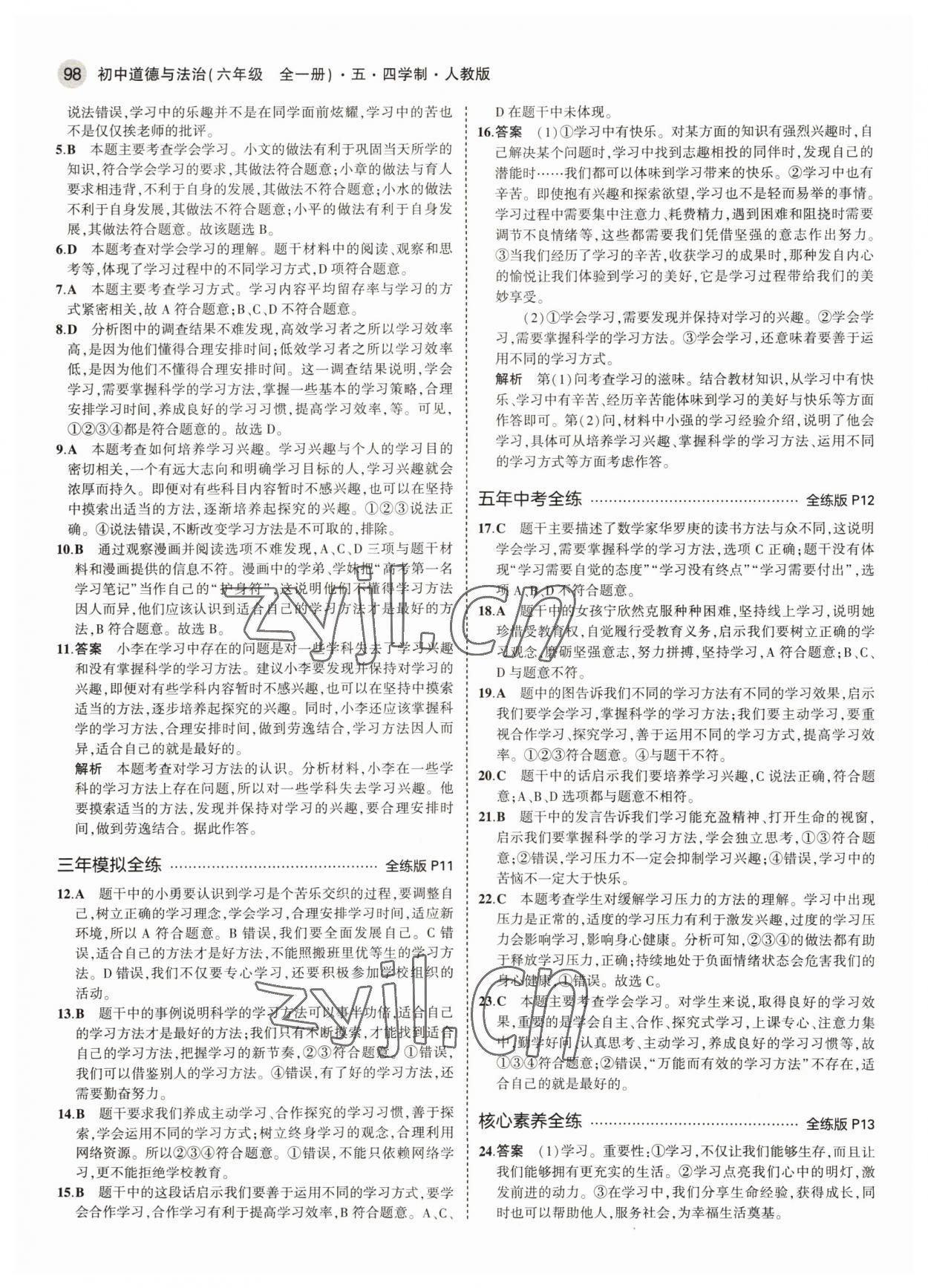 2022年5年中考3年模擬初中道德與法治六年級(jí)全一冊(cè)人教版五四制 參考答案第4頁(yè)