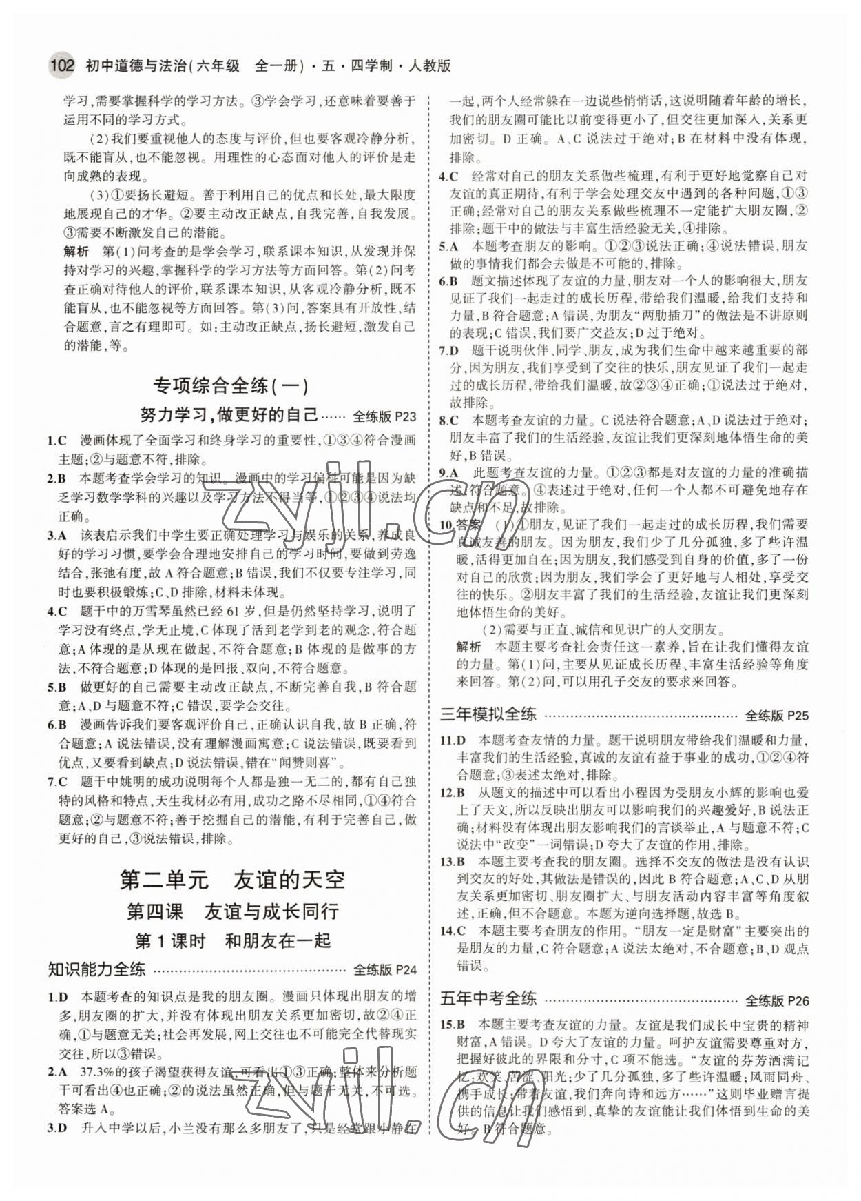 2022年5年中考3年模擬初中道德與法治六年級全一冊人教版五四制 參考答案第8頁