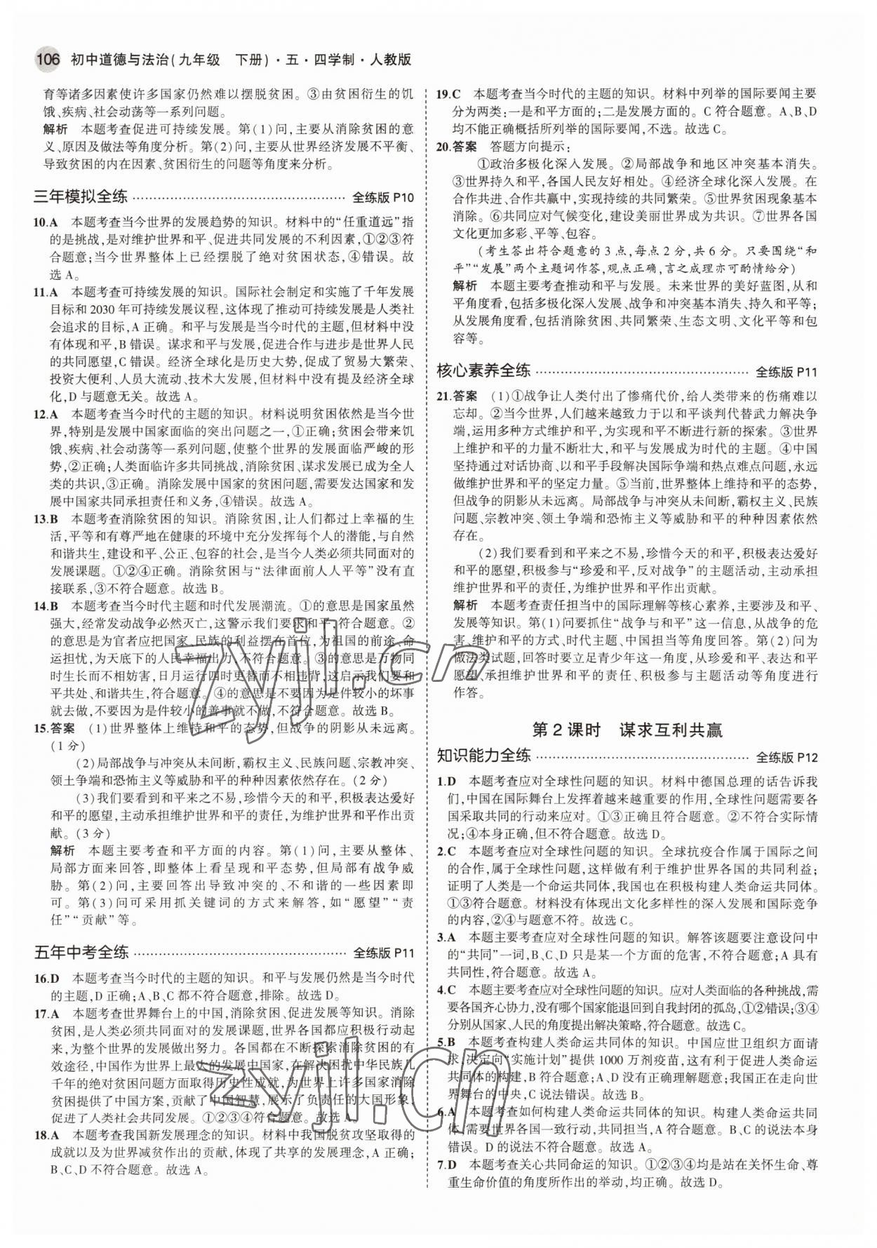 2022年5年中考3年模擬九年級道德與法治下冊人教版54制 參考答案第4頁