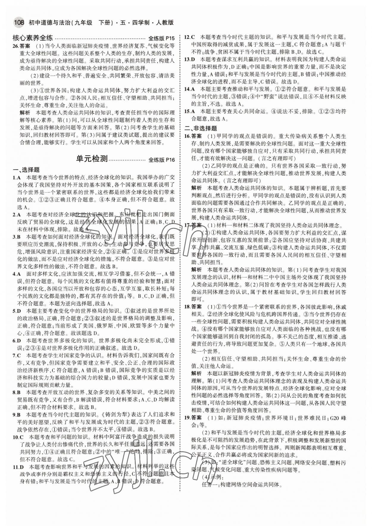 2022年5年中考3年模擬九年級(jí)道德與法治下冊人教版54制 參考答案第6頁