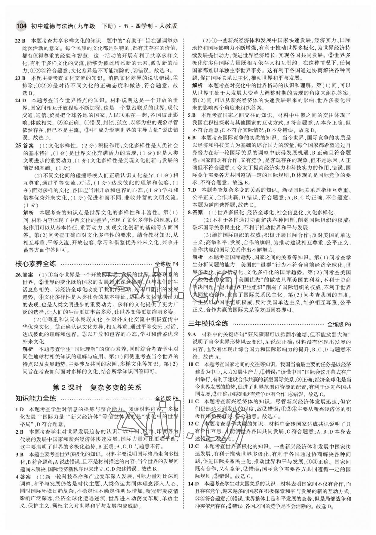 2022年5年中考3年模擬九年級道德與法治下冊人教版54制 參考答案第2頁