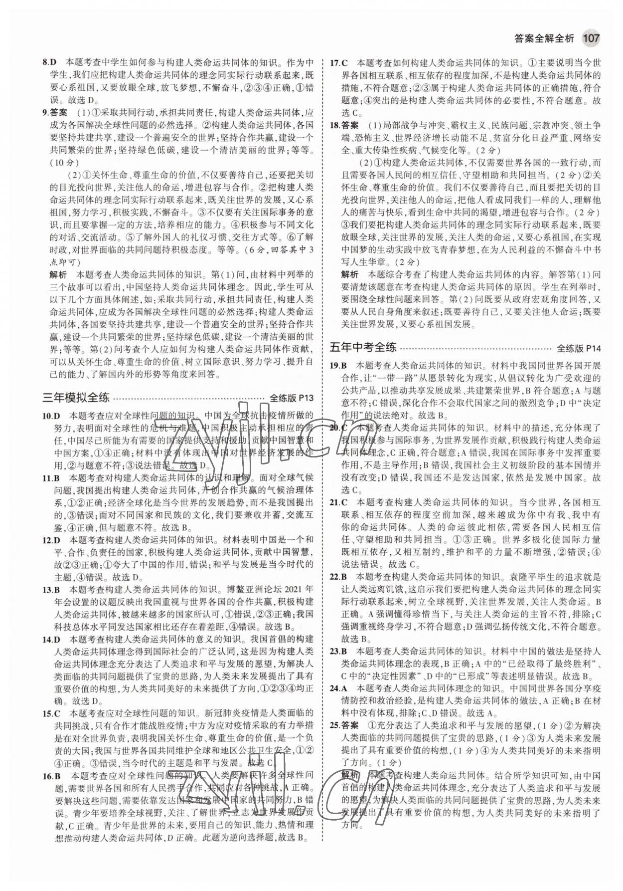 2022年5年中考3年模擬九年級道德與法治下冊人教版54制 參考答案第5頁