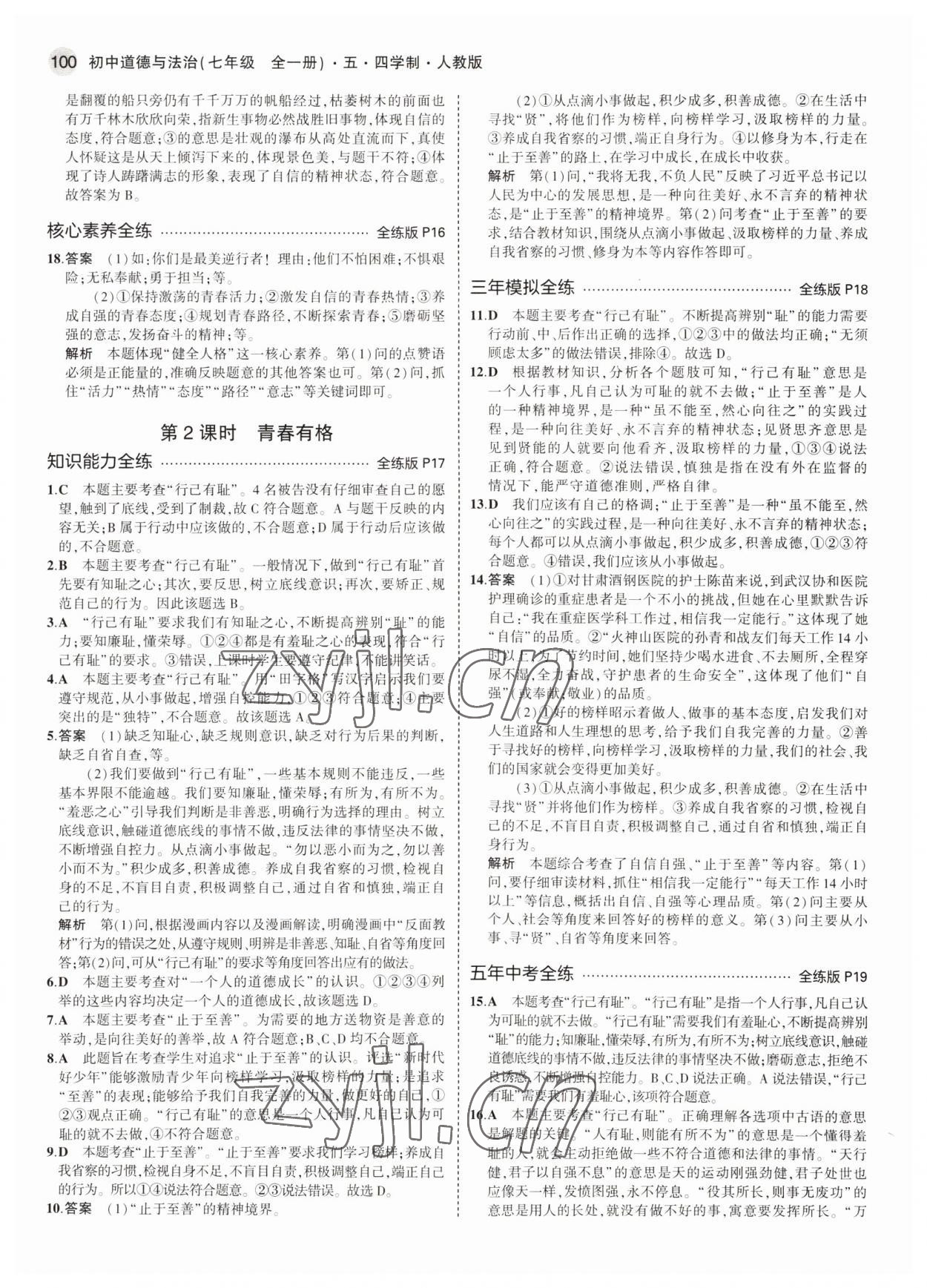 2022年5年中考3年模拟初中道德与法治七年级全一册人教版五四制 参考答案第6页