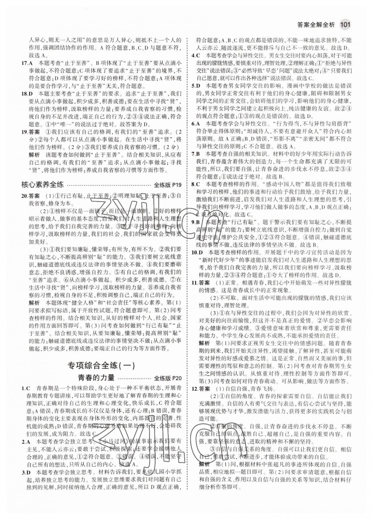 2022年5年中考3年模拟初中道德与法治七年级全一册人教版五四制 参考答案第7页