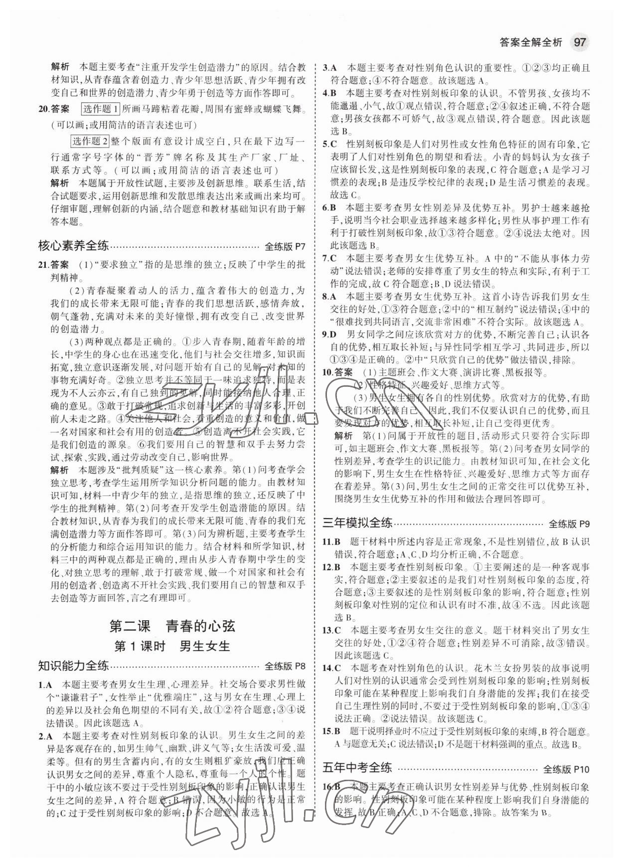 2022年5年中考3年模拟初中道德与法治七年级全一册人教版五四制 参考答案第3页