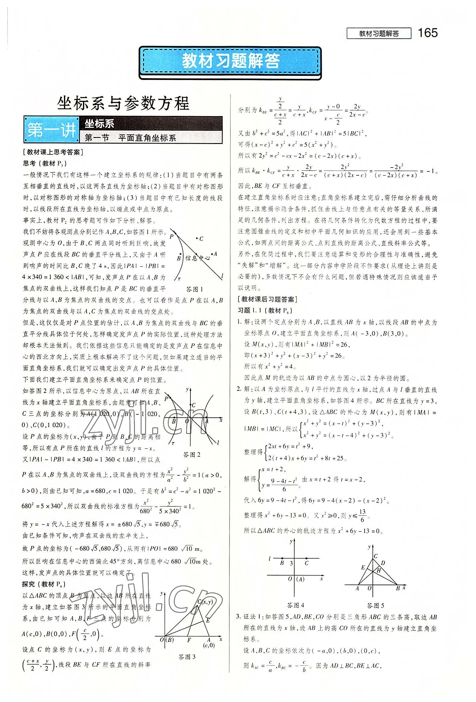 2022年教材课本高中数学选修4-4人教版 参考答案第1页