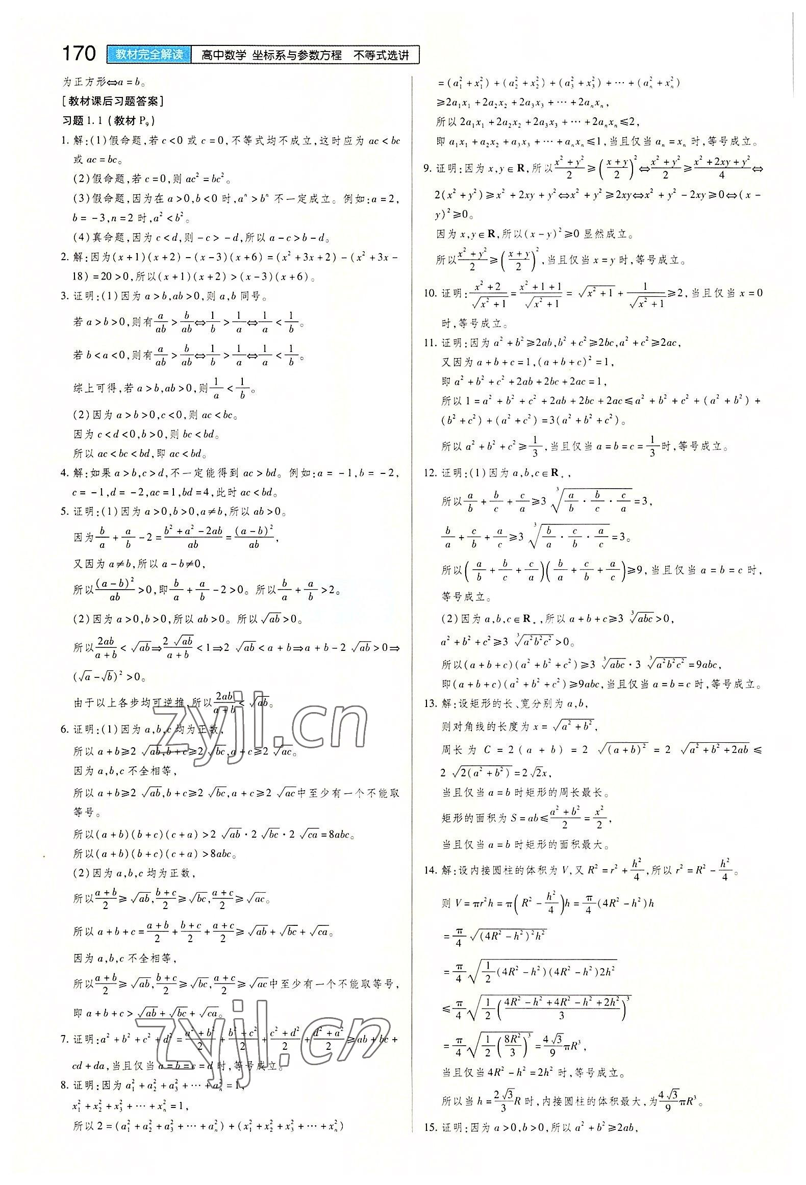 2022年教材課本高中數(shù)學選修4-5人教版 參考答案第2頁