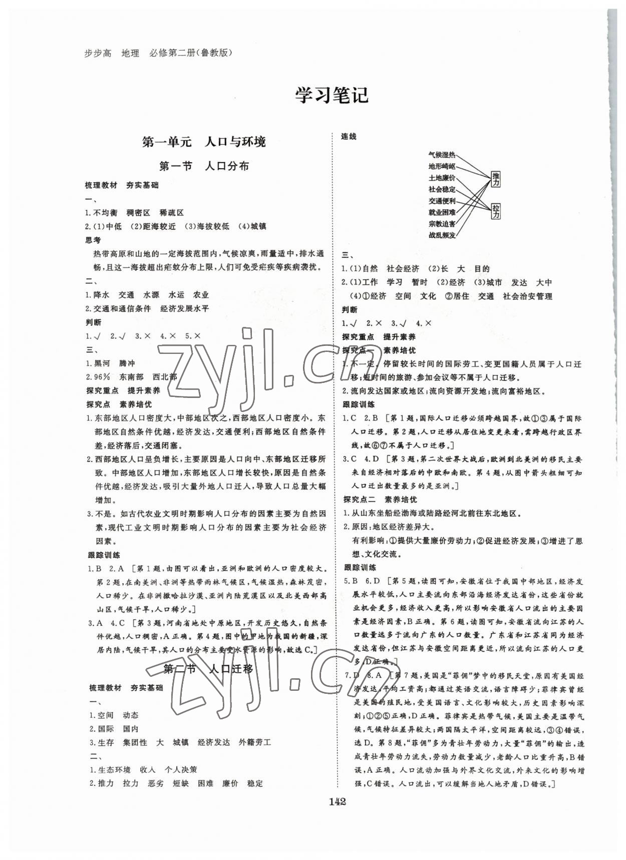 2022年步步高學(xué)習(xí)筆記地理必修第二冊(cè)魯教版 參考答案第1頁