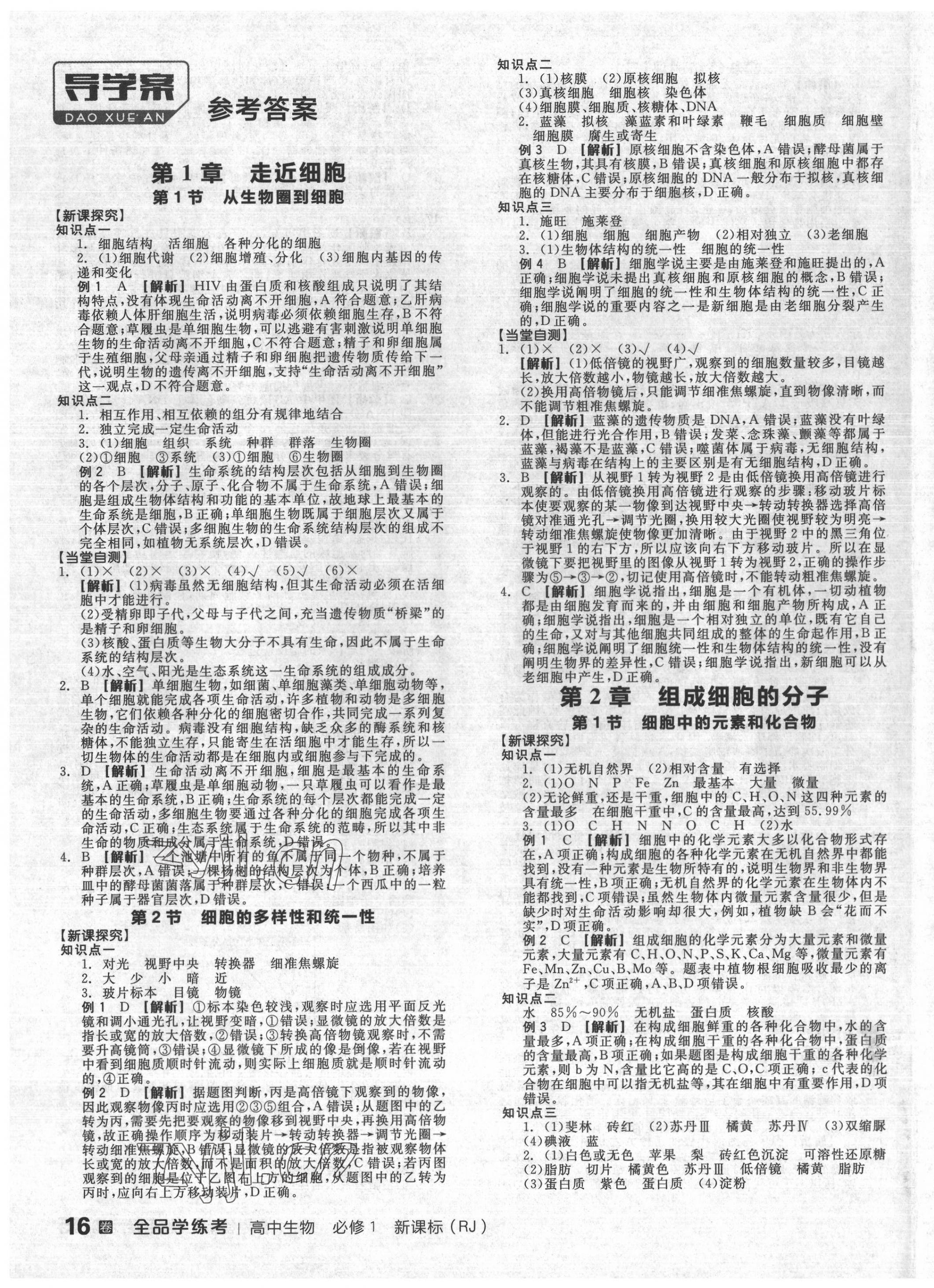 2022年全品學(xué)練考高中生物必修1人教版 第7頁