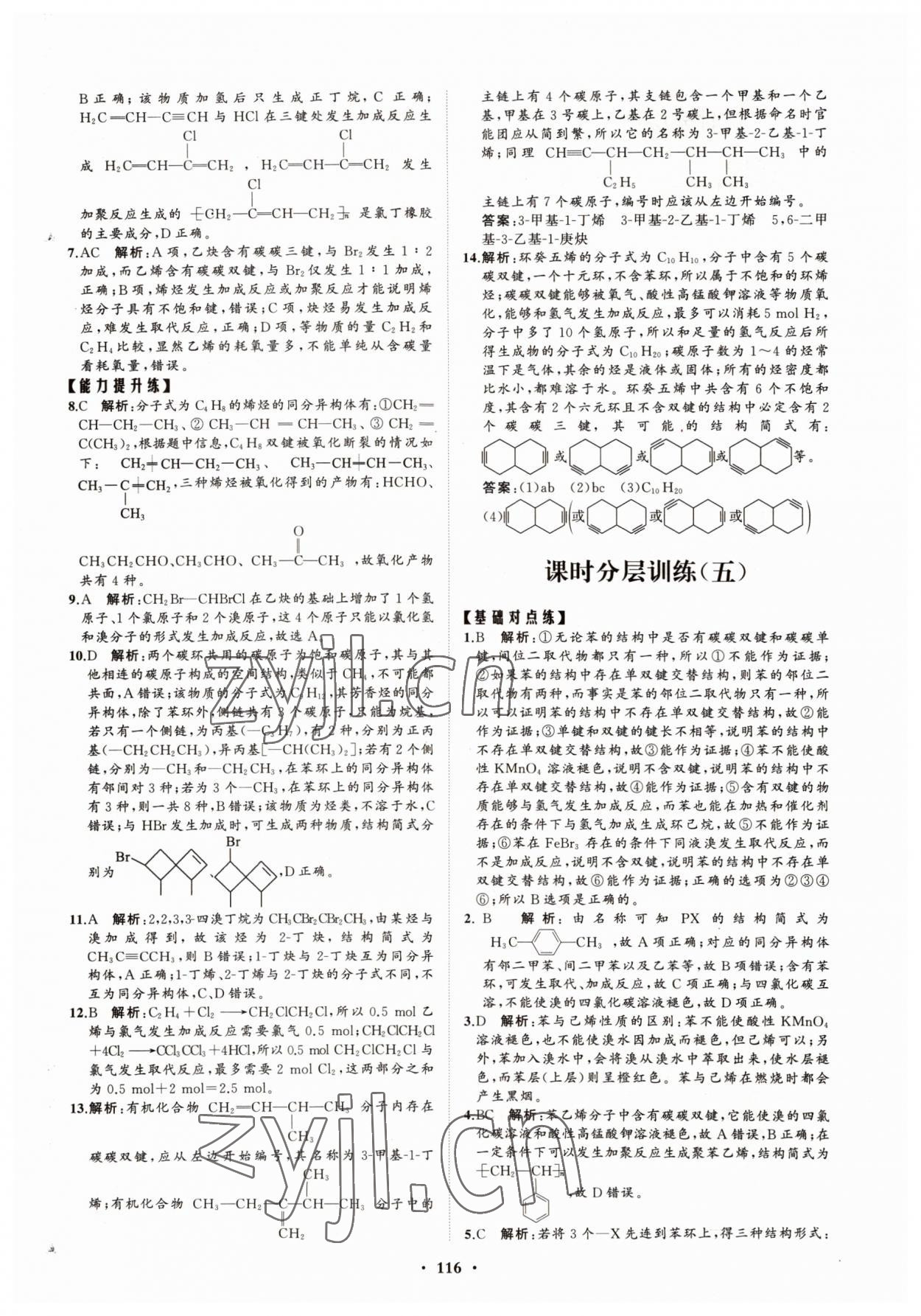 2022年高中同步练习册分层检测卷化学选择性必修3鲁科版 参考答案第4页