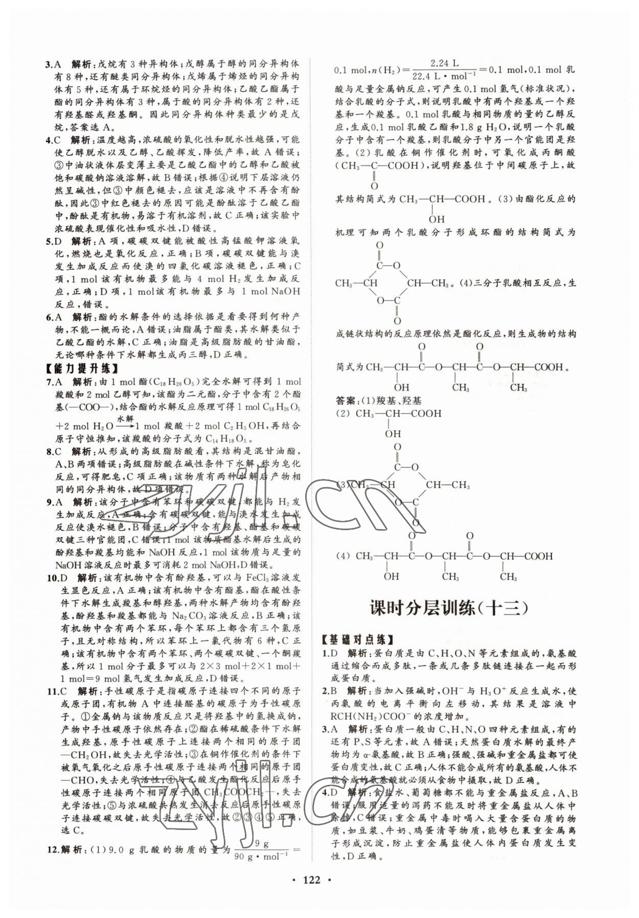 2022年高中同步练习册分层检测卷化学选择性必修3鲁科版 参考答案第10页