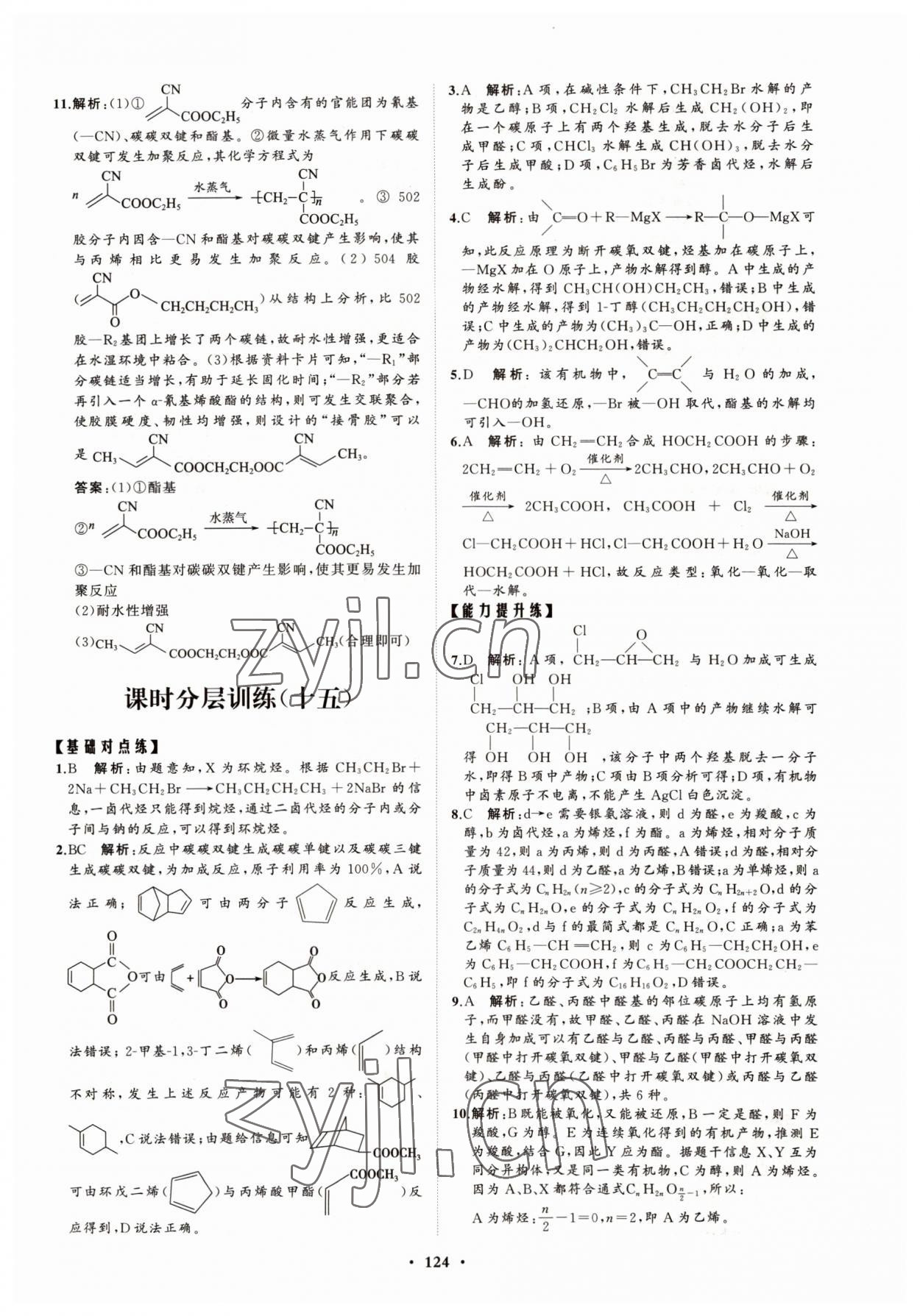 2022年高中同步练习册分层检测卷化学选择性必修3鲁科版 参考答案第12页