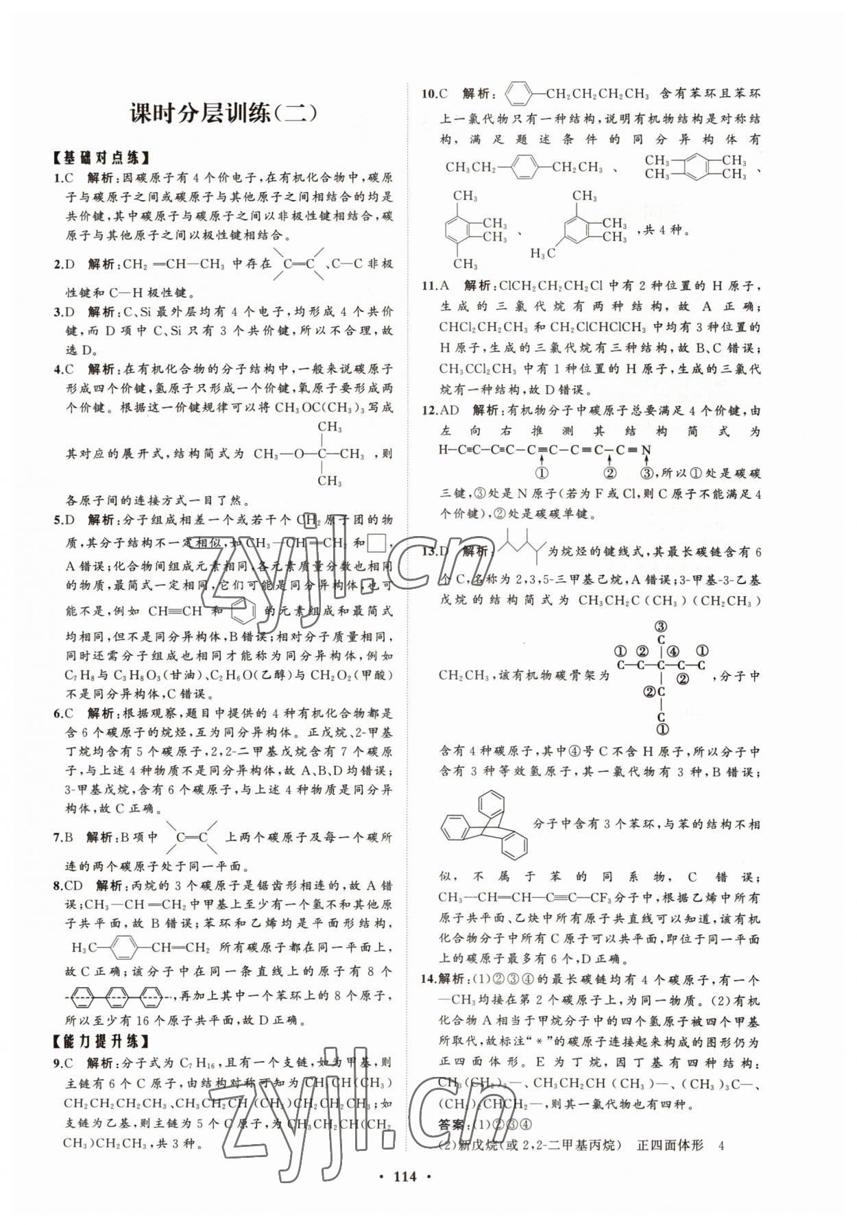 2022年高中同步练习册分层检测卷化学选择性必修3鲁科版 参考答案第2页