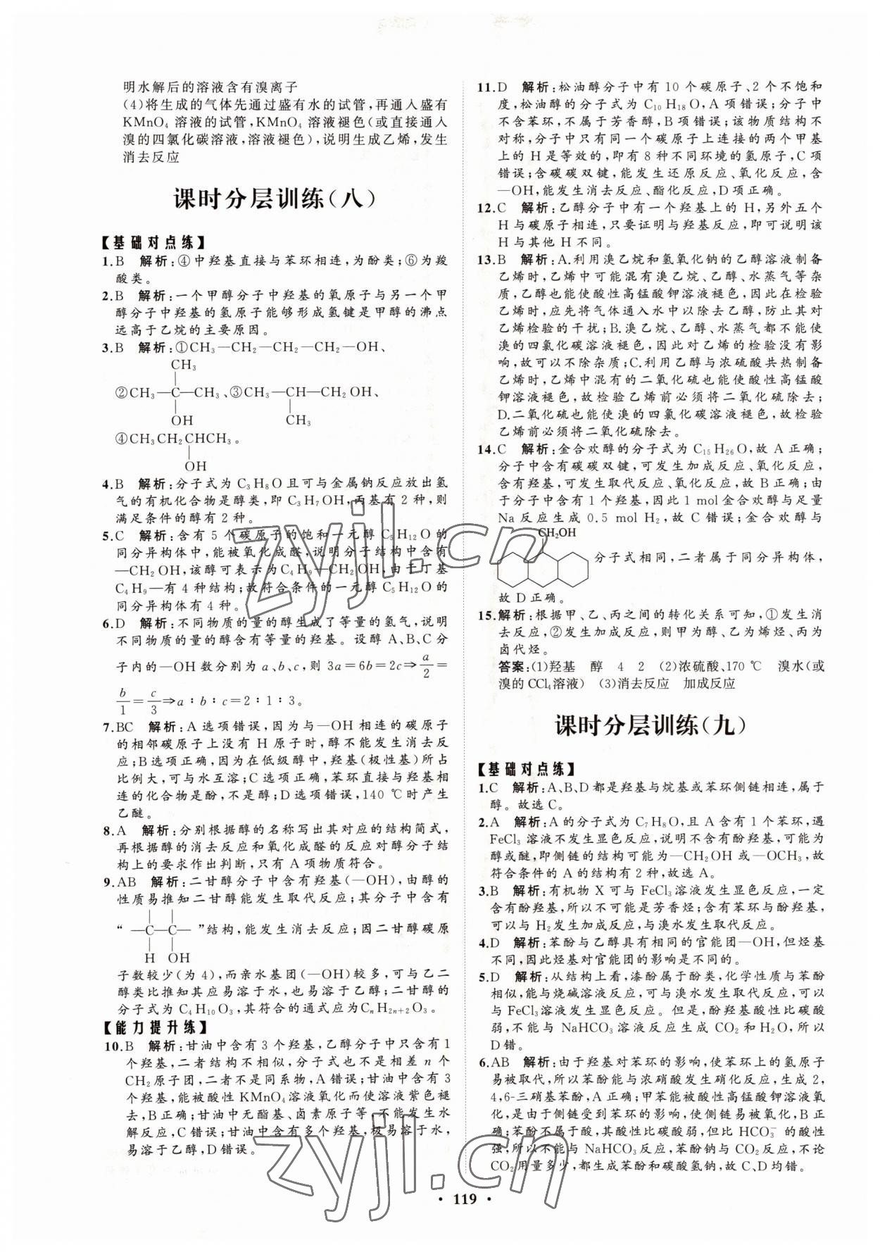 2022年高中同步练习册分层检测卷化学选择性必修3鲁科版 参考答案第7页