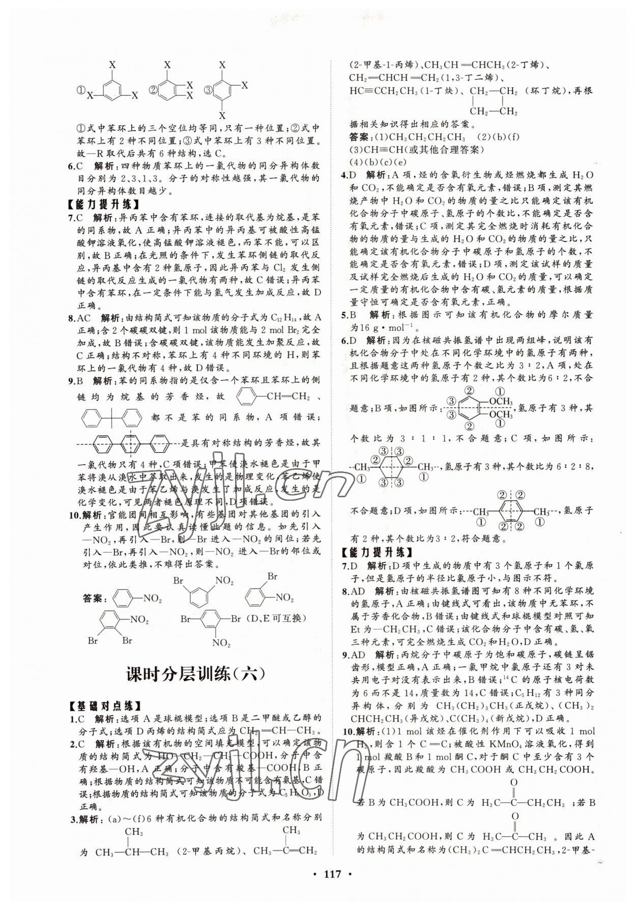 2022年高中同步练习册分层检测卷化学选择性必修3鲁科版 参考答案第5页