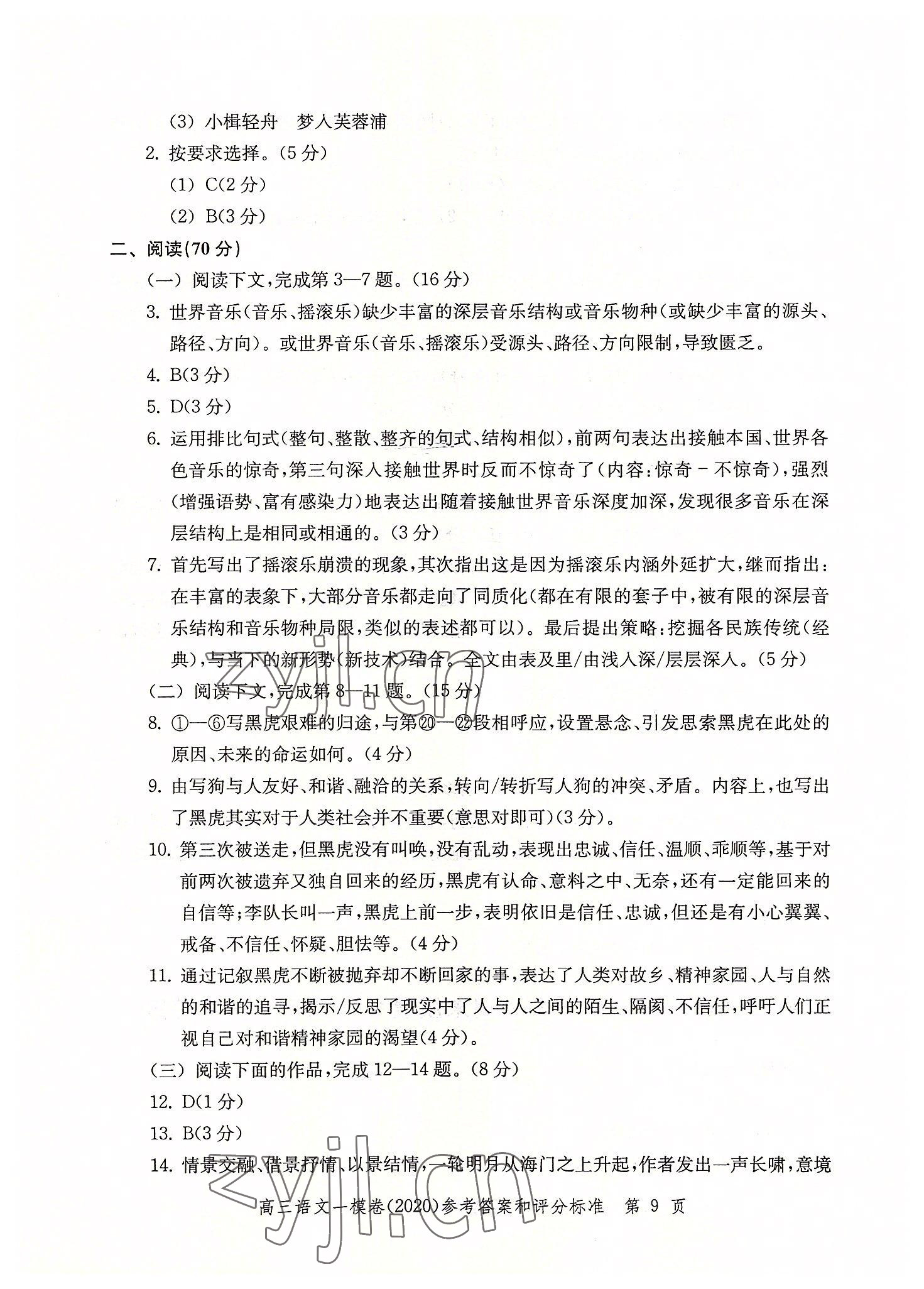 2022年文化課強(qiáng)化訓(xùn)練語(yǔ)文2020版 參考答案第9頁(yè)