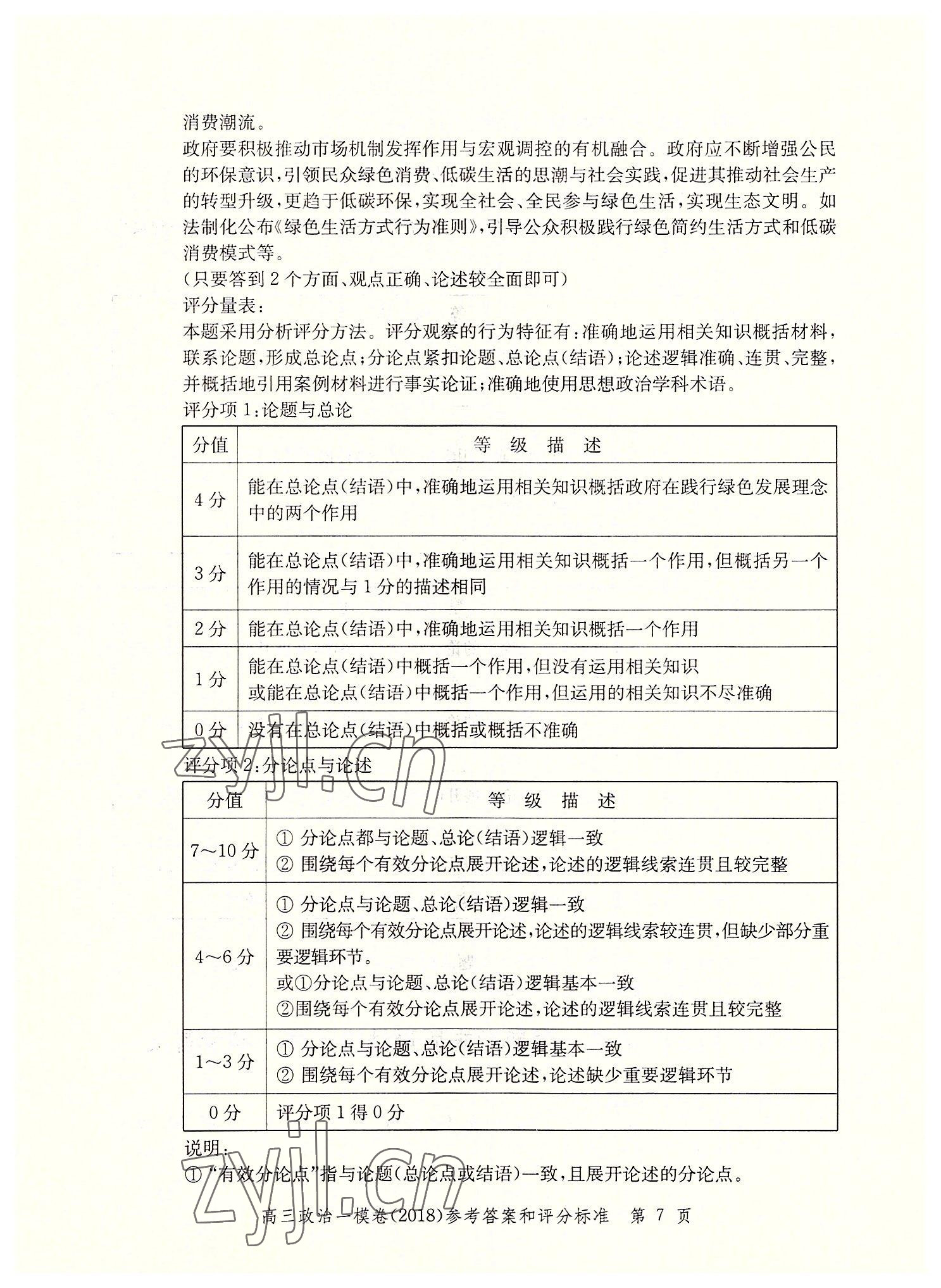 2022年文化課強化訓(xùn)練道德與法治2018版 第7頁