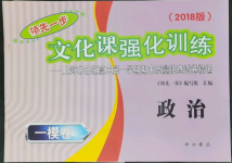 2022年文化課強化訓(xùn)練道德與法治2018版