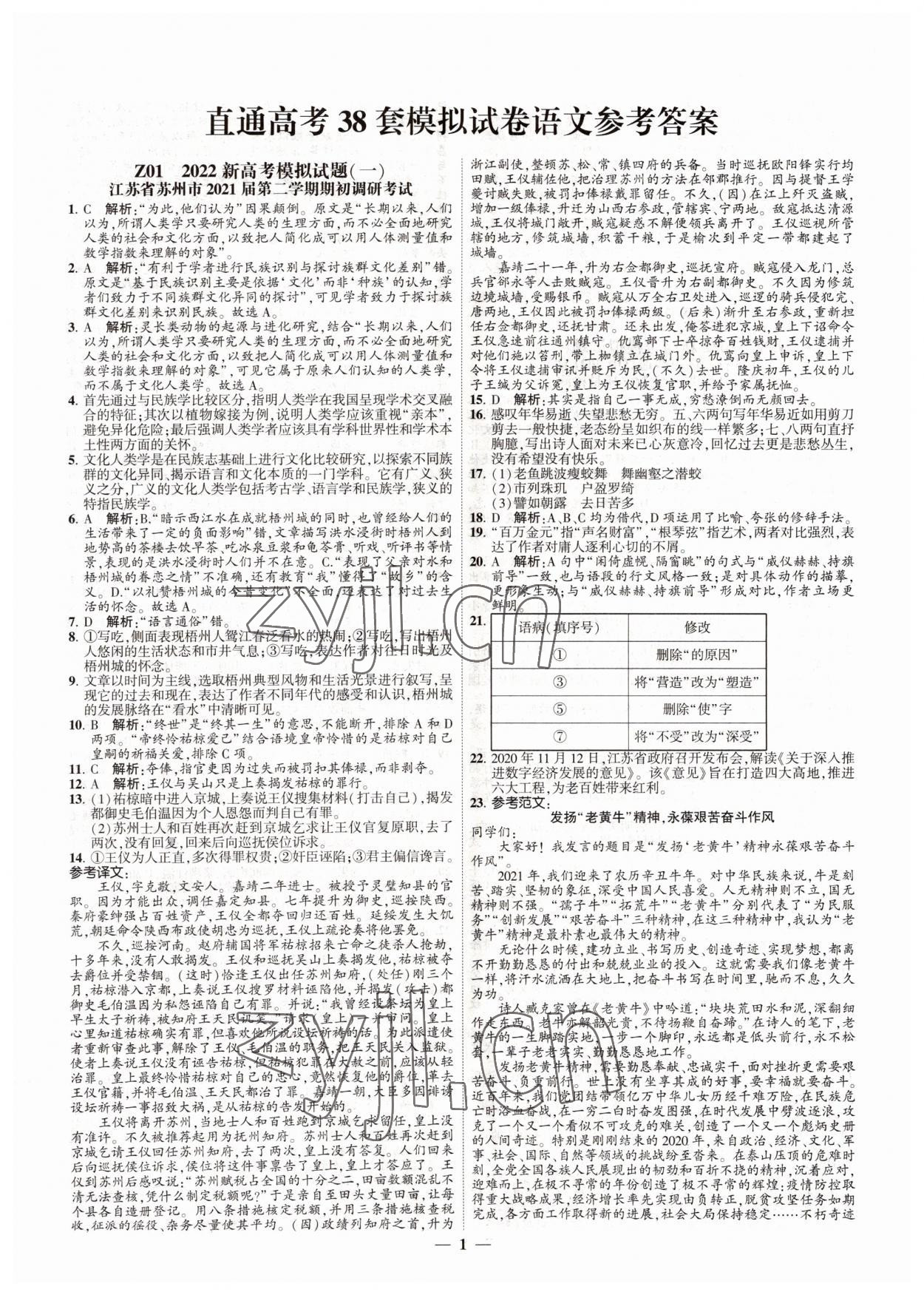 2022年直通高考38套模擬試題匯編語文 參考答案第1頁