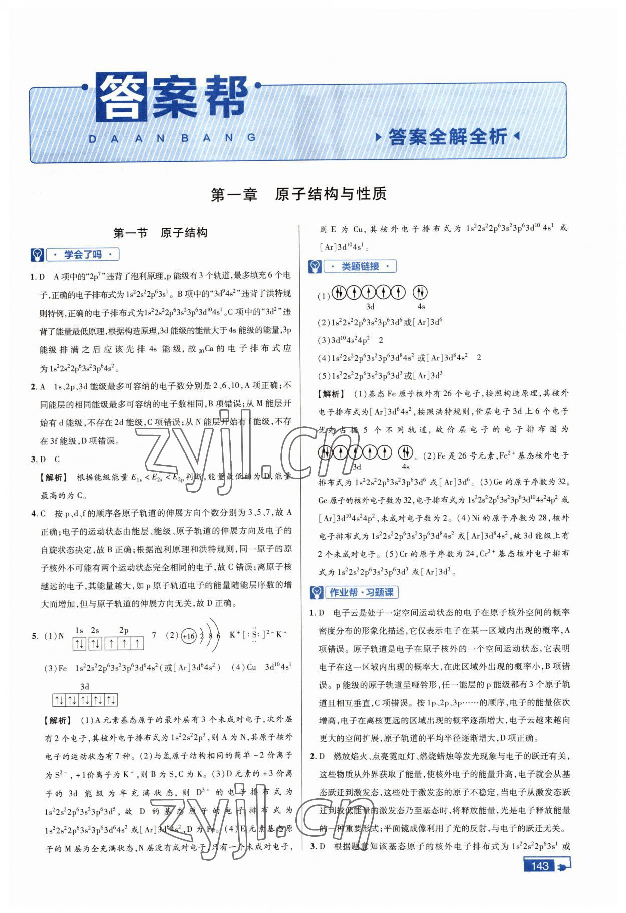 2022年教材幫化學(xué)選修3人教版 參考答案第1頁