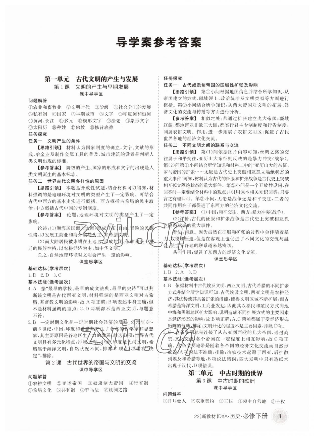 2022年金太阳导学案历史必修下册人教版 参考答案第1页