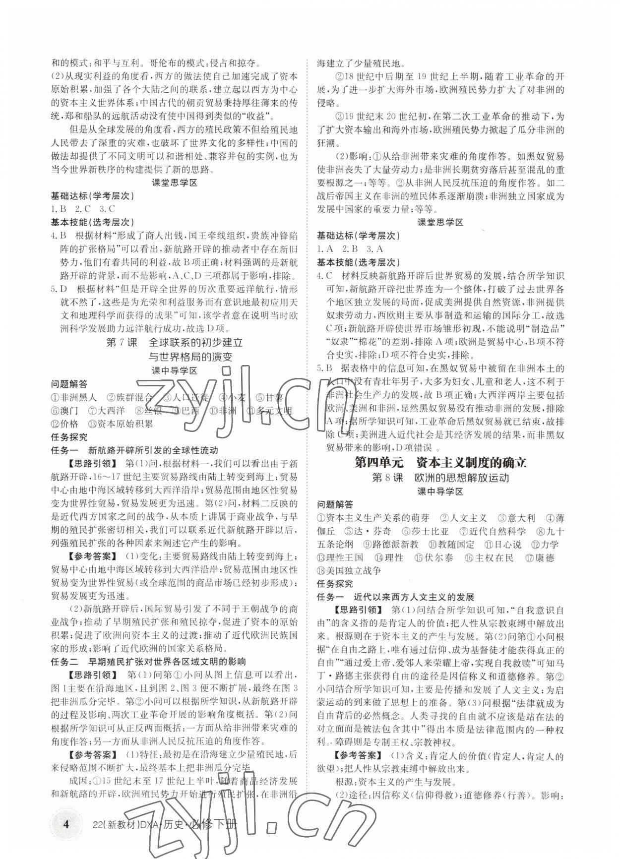 2022年金太阳导学案历史必修下册人教版 参考答案第4页