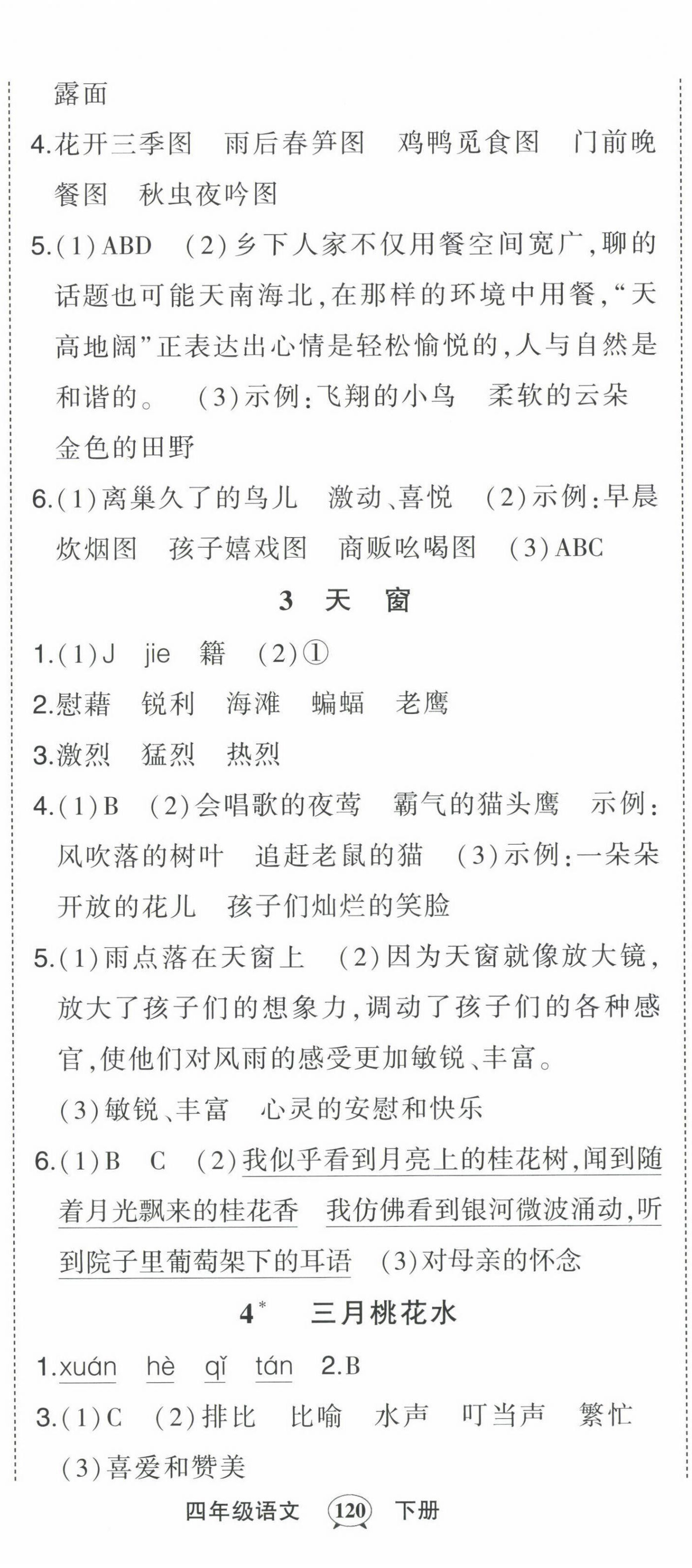 2022年黃岡狀元成才路狀元作業(yè)本四年級語文下冊人教版貴州專版 第2頁