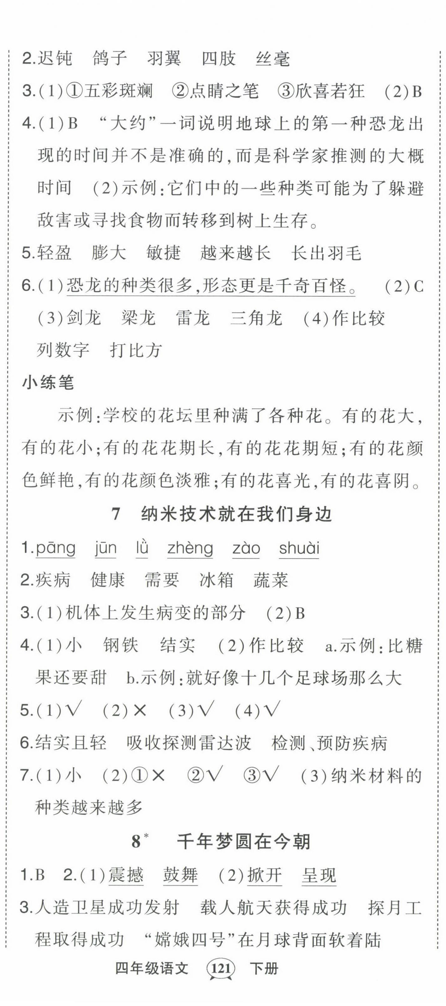 2022年黄冈状元成才路状元作业本四年级语文下册人教版贵州专版 第5页