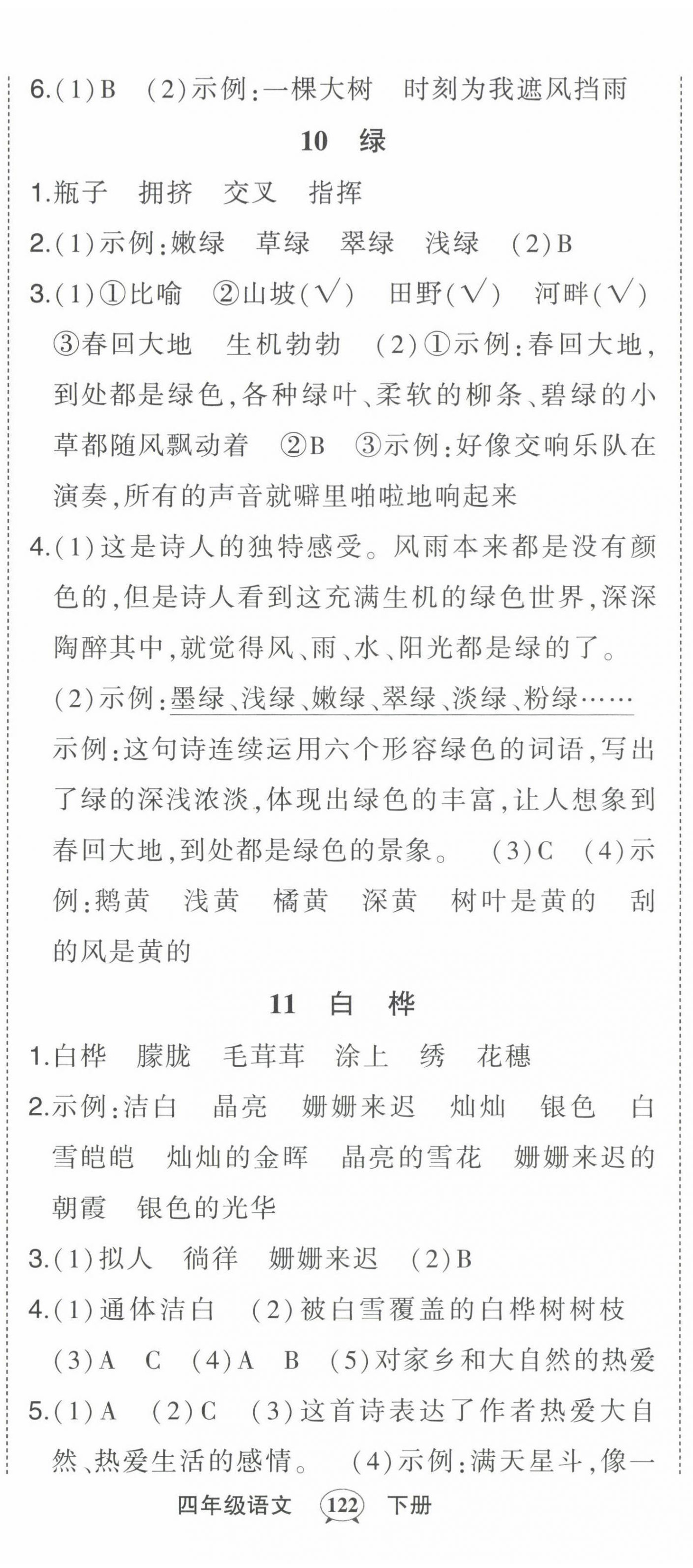 2022年黄冈状元成才路状元作业本四年级语文下册人教版贵州专版 第8页