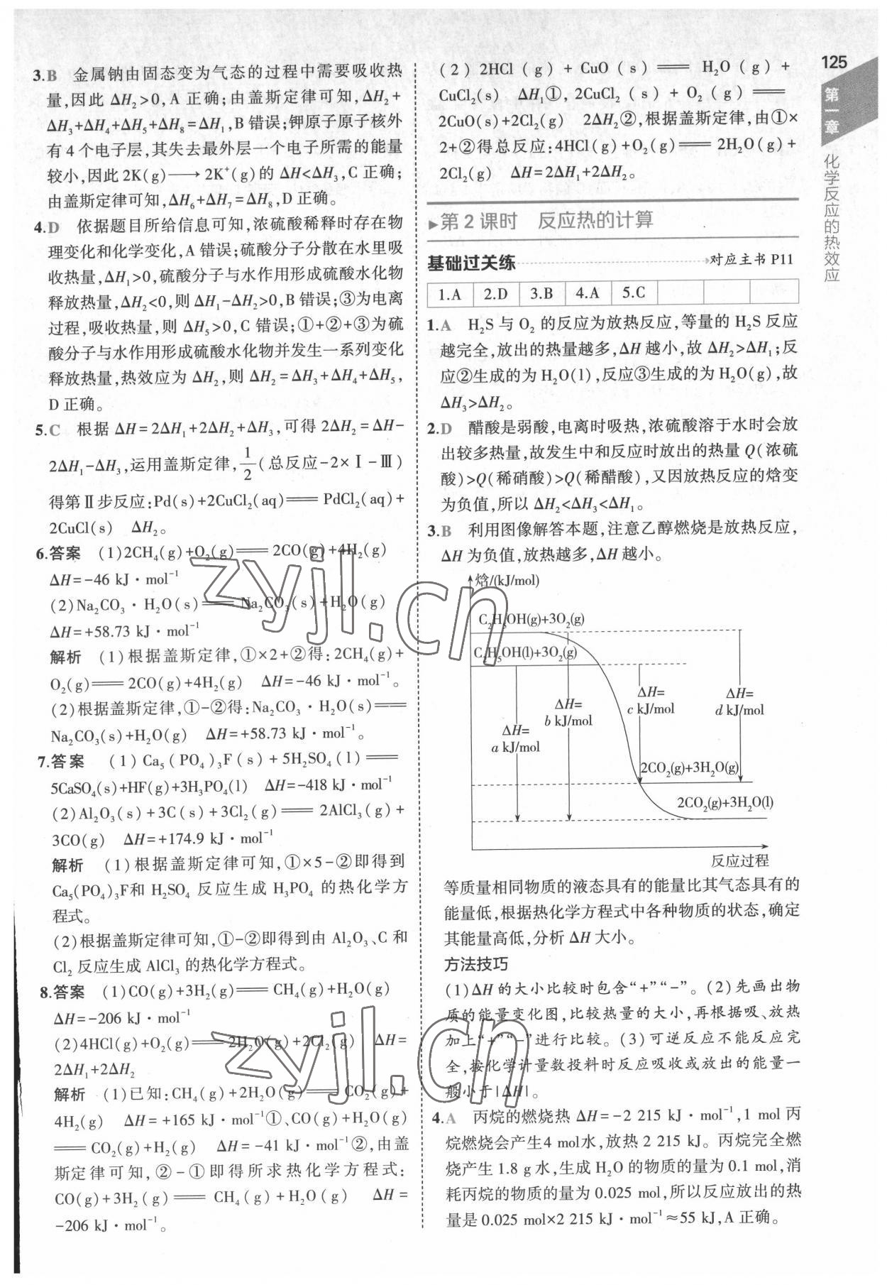 2022年5年高考3年模拟高中化学选择性必修1化学反应原理人教版 参考答案第5页