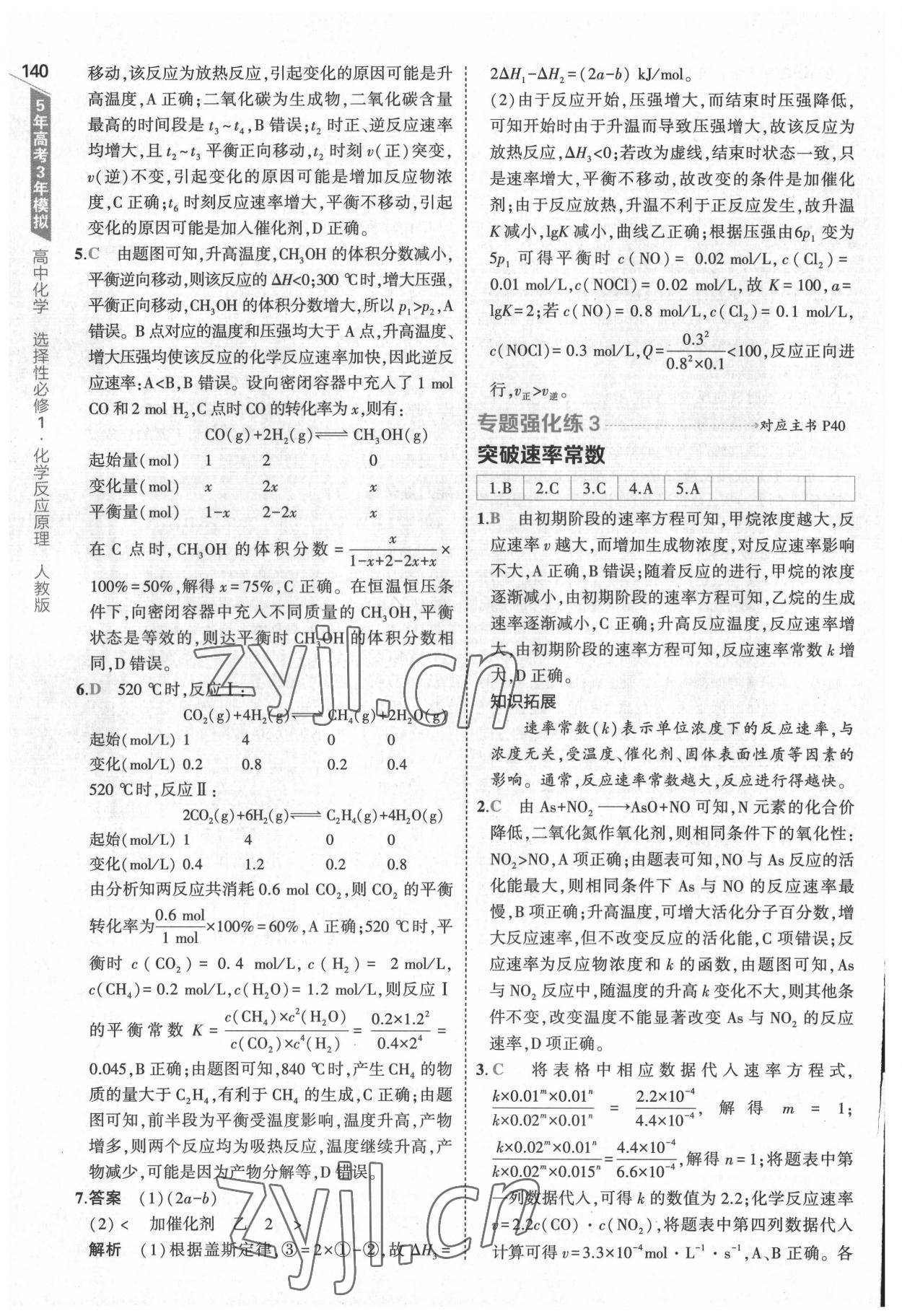 2022年5年高考3年模拟高中化学选择性必修1化学反应原理人教版 参考答案第20页