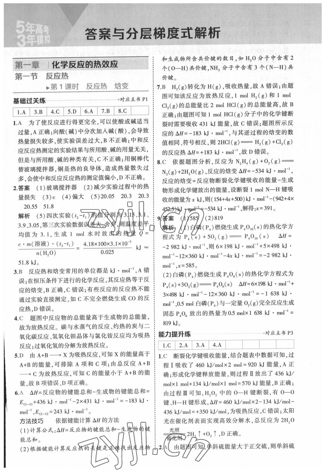 2022年5年高考3年模拟高中化学选择性必修1化学反应原理人教版 参考答案第1页