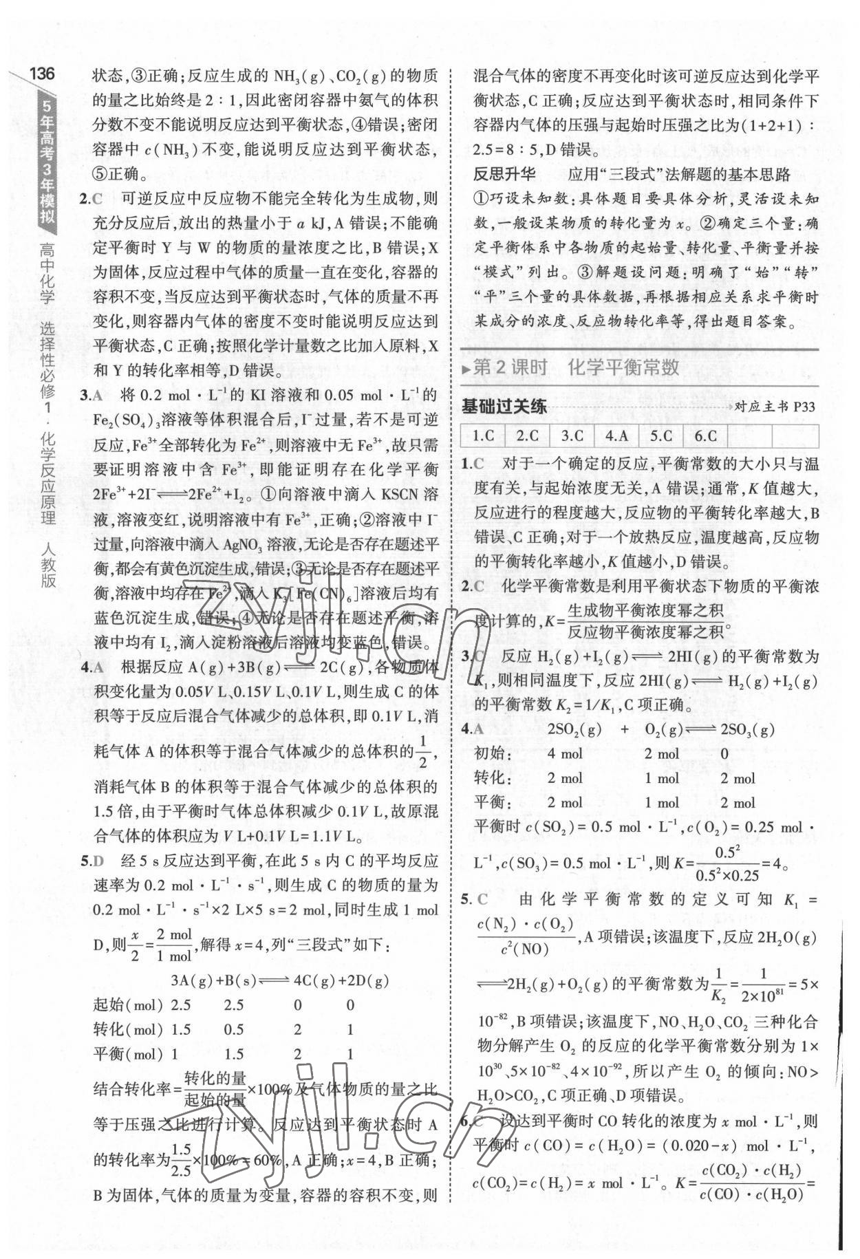 2022年5年高考3年模拟高中化学选择性必修1化学反应原理人教版 参考答案第16页