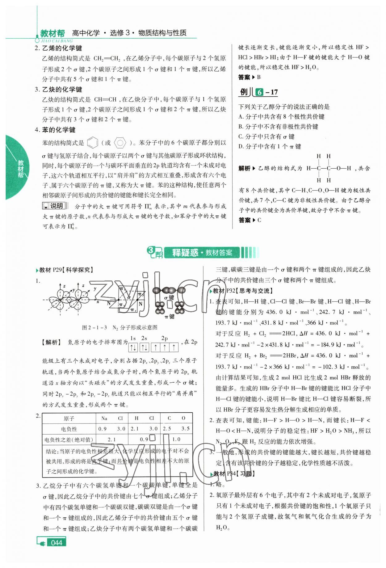 2022年高中教材课本化学选修3人教版 参考答案第8页