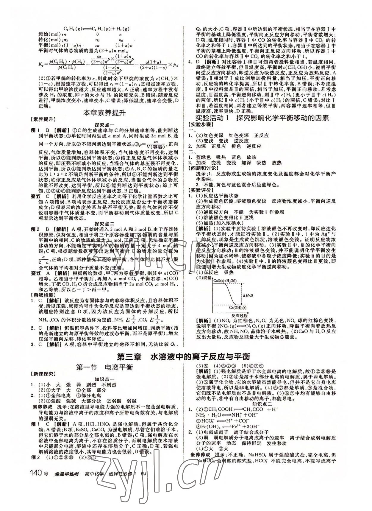 2022年全品学练考化学选择性必修1人教版 参考答案第8页