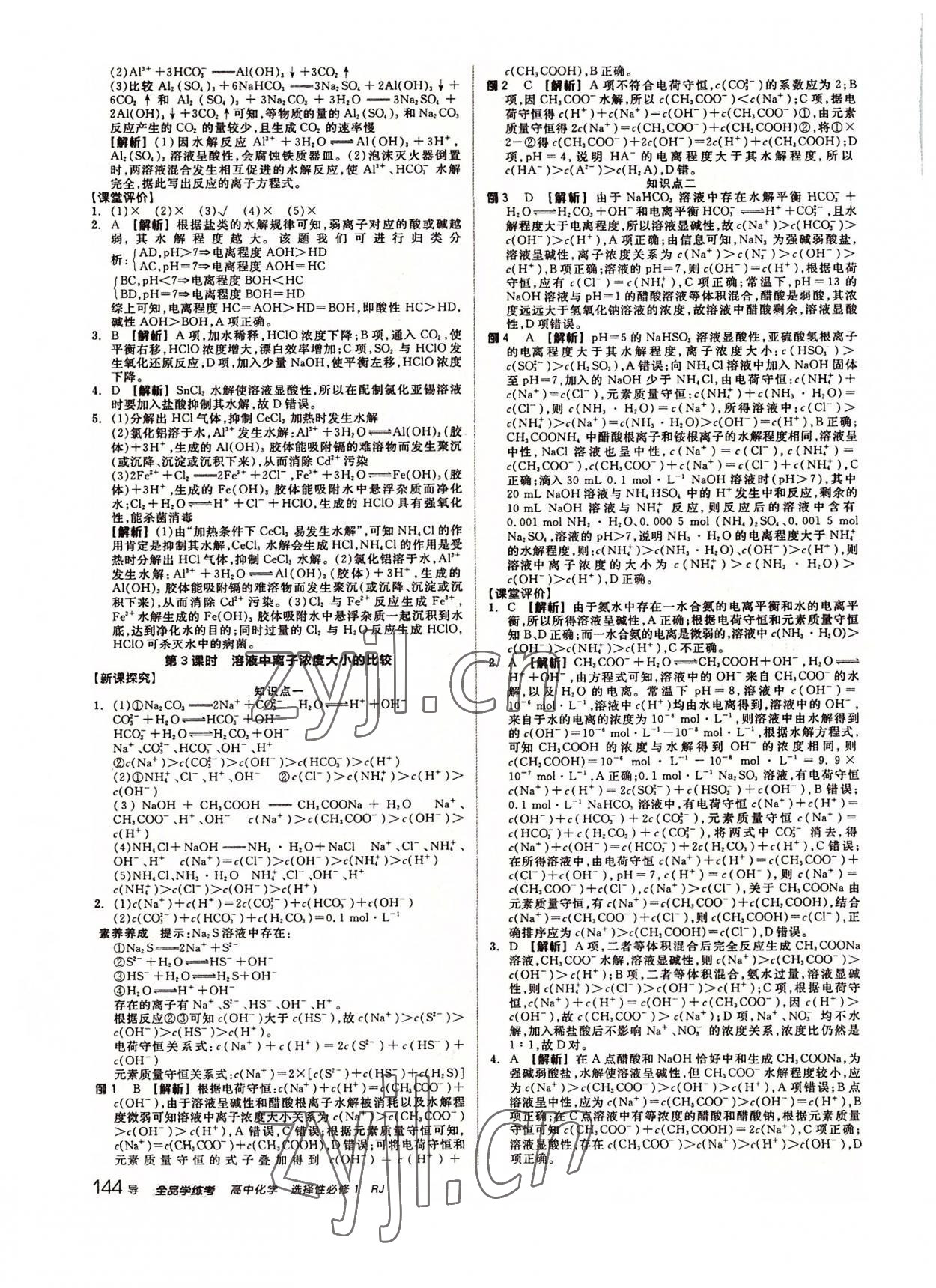 2022年全品学练考化学选择性必修1人教版 参考答案第12页