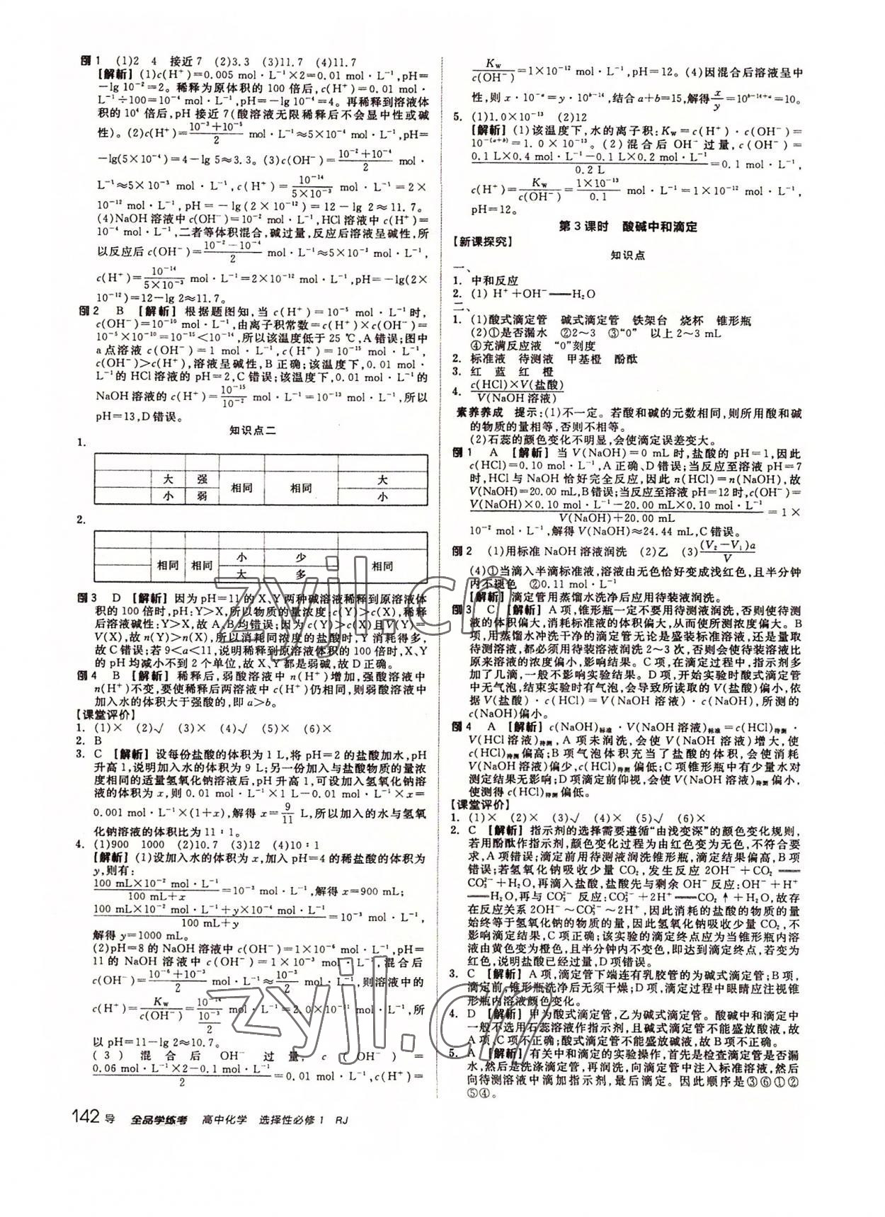 2022年全品學(xué)練考化學(xué)選擇性必修1人教版 參考答案第10頁(yè)